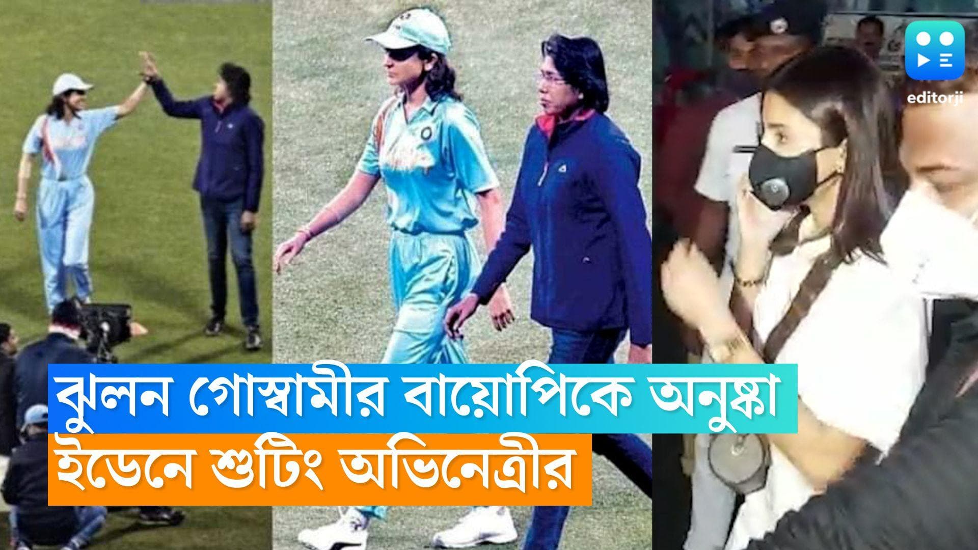 Anushka Sharma: ঝুলন গোস্বামীর বায়োপিকে অনুষ্কা, ইডেনে গার্ডেনে শুটিং বিরাটপত্নীর