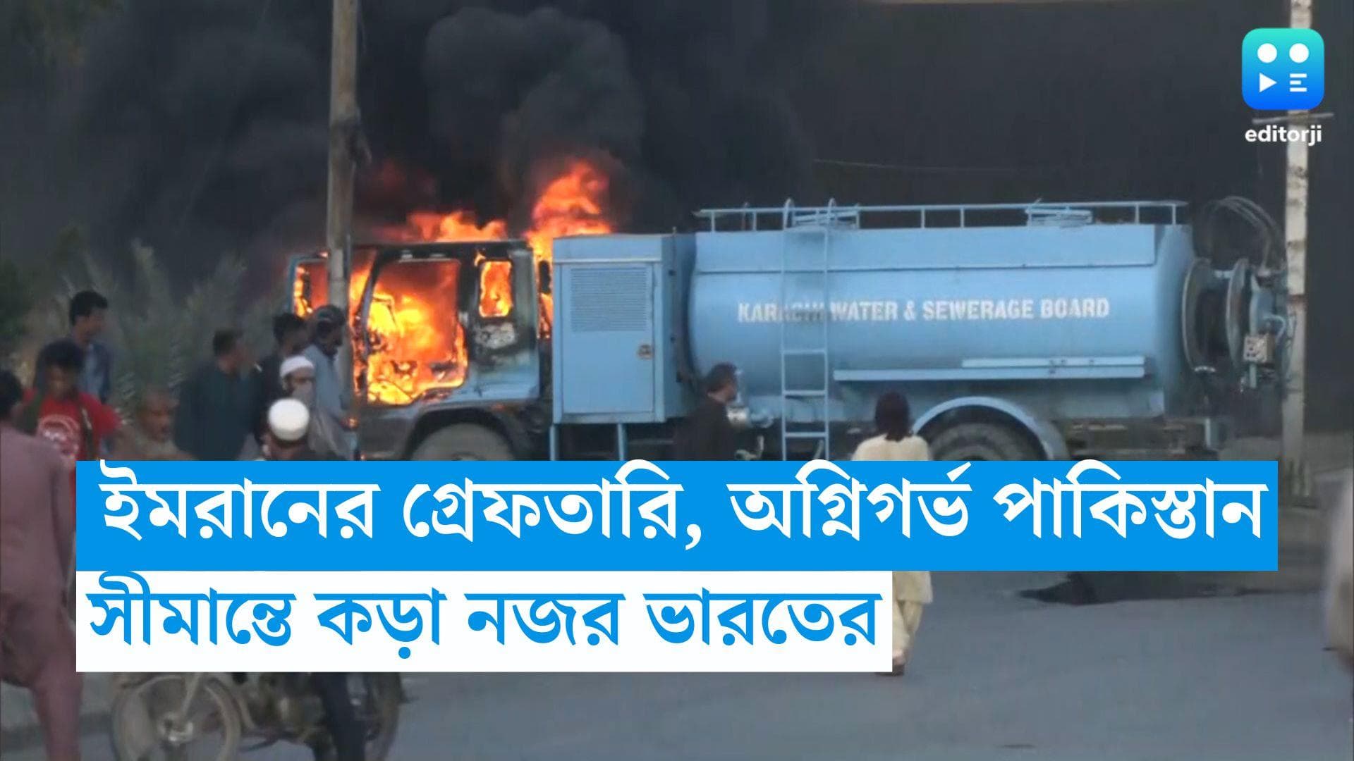  Imran Khan arrest: পাকিস্তানে বন্ধ ইন্টারনেট-মোবাইল পরিষেবা, সীমান্তে কড়া নজর ভারতের