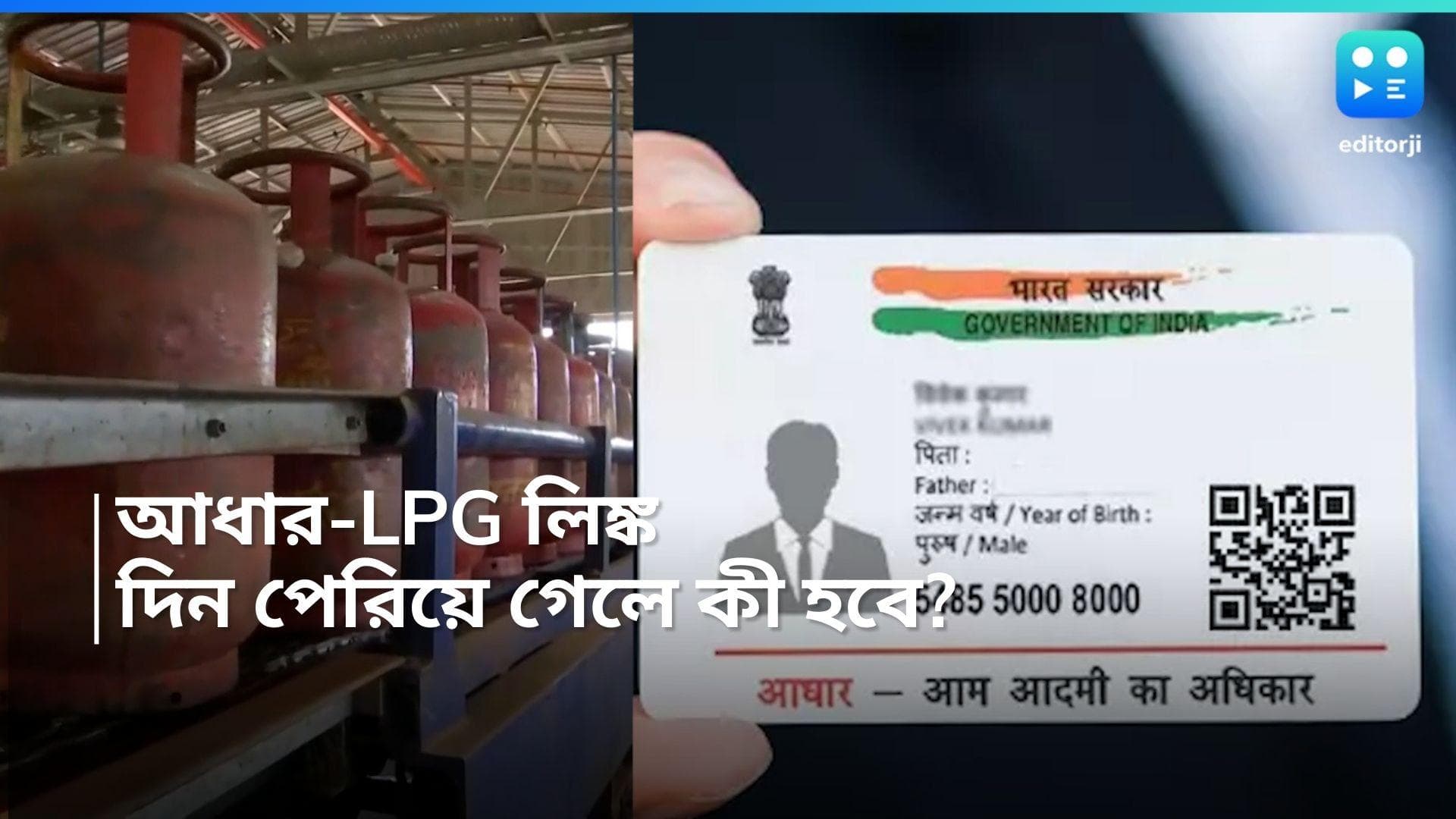 LPG-Aadhar Card: রান্নার গ্যাসে আধার সংক্রান্ত তথ্য যাচাইয়ের শেষ দিন ৩১ মার্চ, না হলে কী পরিণতি?