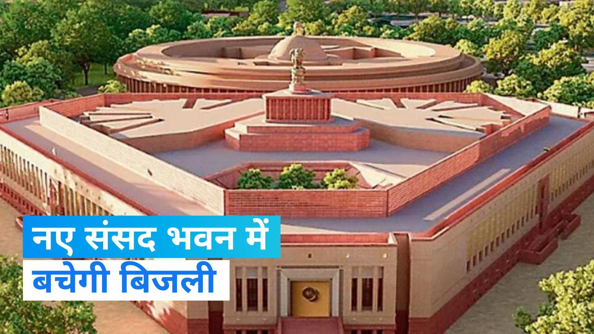 New Parliament: नए संसद भवन में ऊर्जा दक्षता पर ध्यान, 50 प्रतिशत से अधिक होगी बिजली की बचत