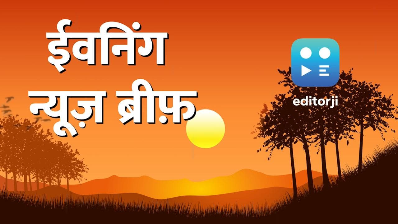 Evening News Brief: एक क्लिक में जानें शुक्रवार की हर बड़ी ख़बर, रहिए अप-टू-डेट