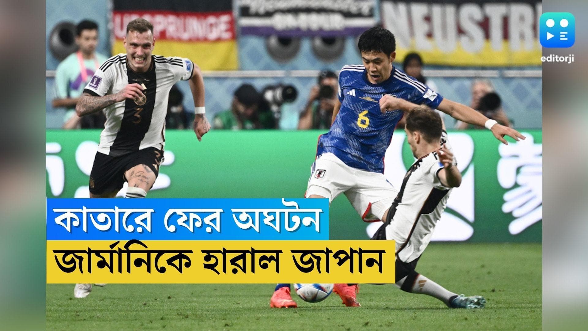 Japan Beats Germany: ডোয়ান ও আসানো, দুই জাপানি বোমায় বিশ্বকাপে ফের অঘটন, এবার হার জার্মানির