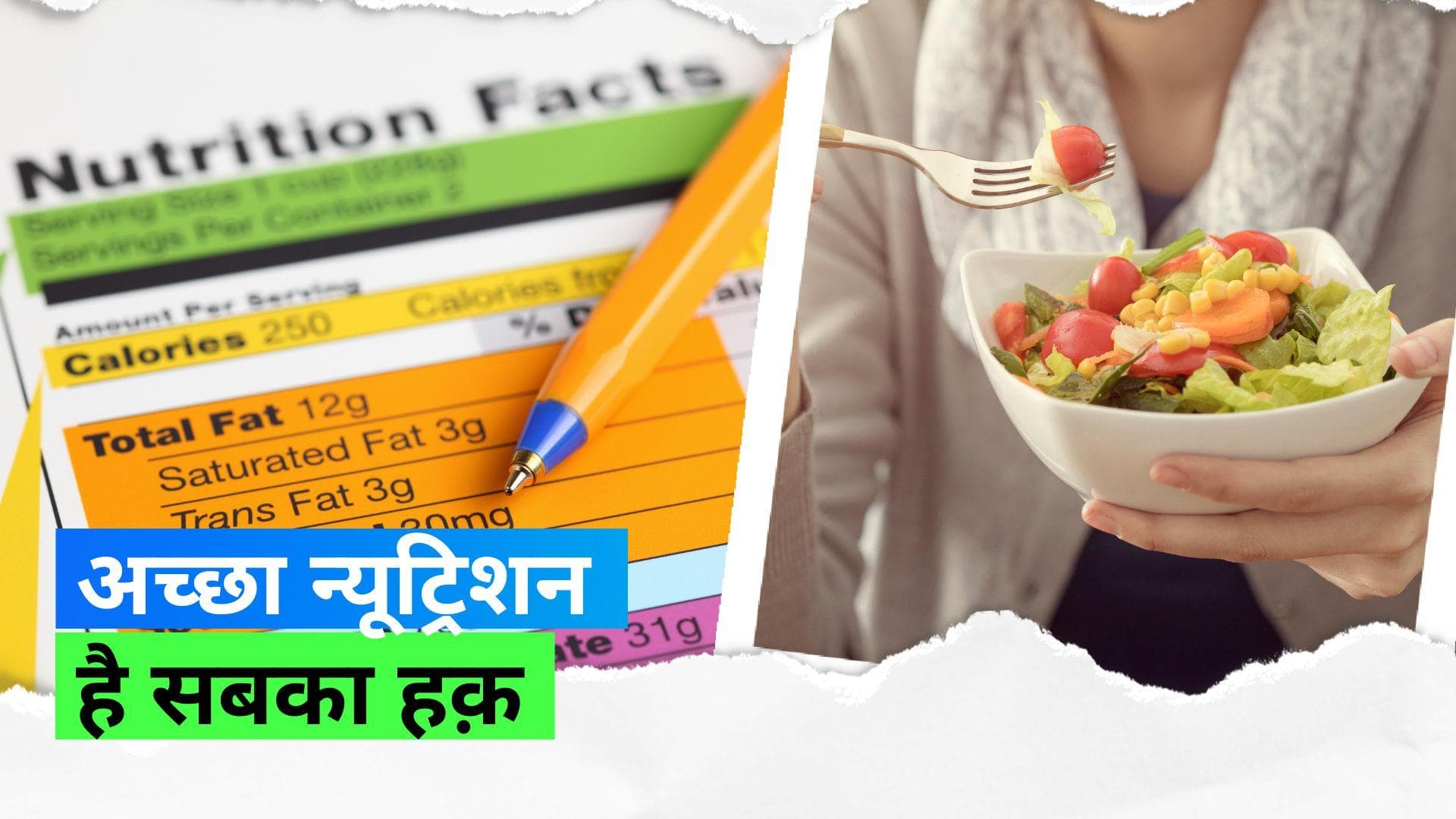 National Nutrition Week 2023: आखिर क्यों मनाया जाता है 'राष्ट्रीय पोषण सप्ताह'