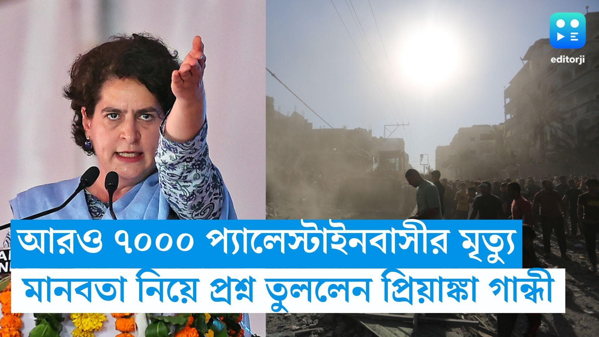 Israel-Palestine Conflict: আরও ৭ হাজার মৃত্যু প্যালেস্টাইনে ! কবে মানবতা জাগবে ? প্রশ্ন প্রিয়ঙ্কা গান্ধীর