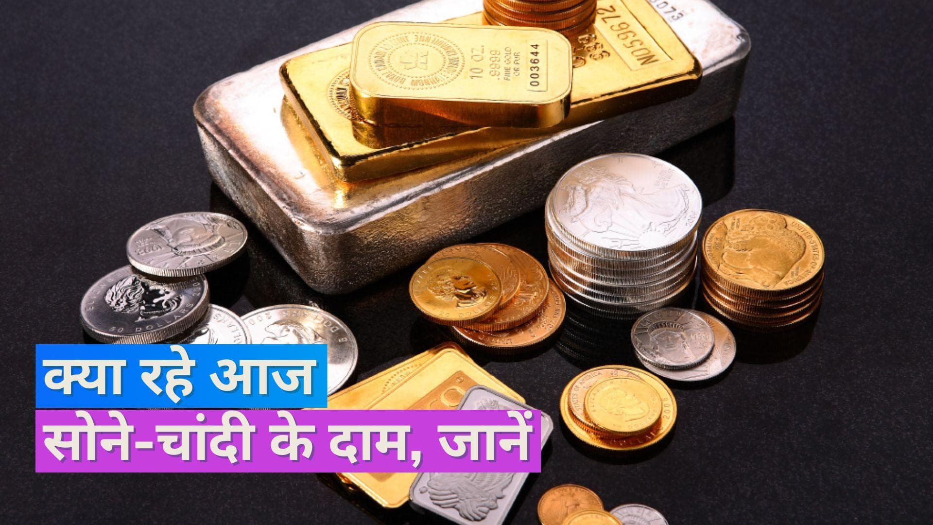 Gold Silver Price 4 August 2023: चांदी हो गई सस्ती, नहीं बदले सोने के दाम, चेक करें 10 ग्राम सोने का भाव