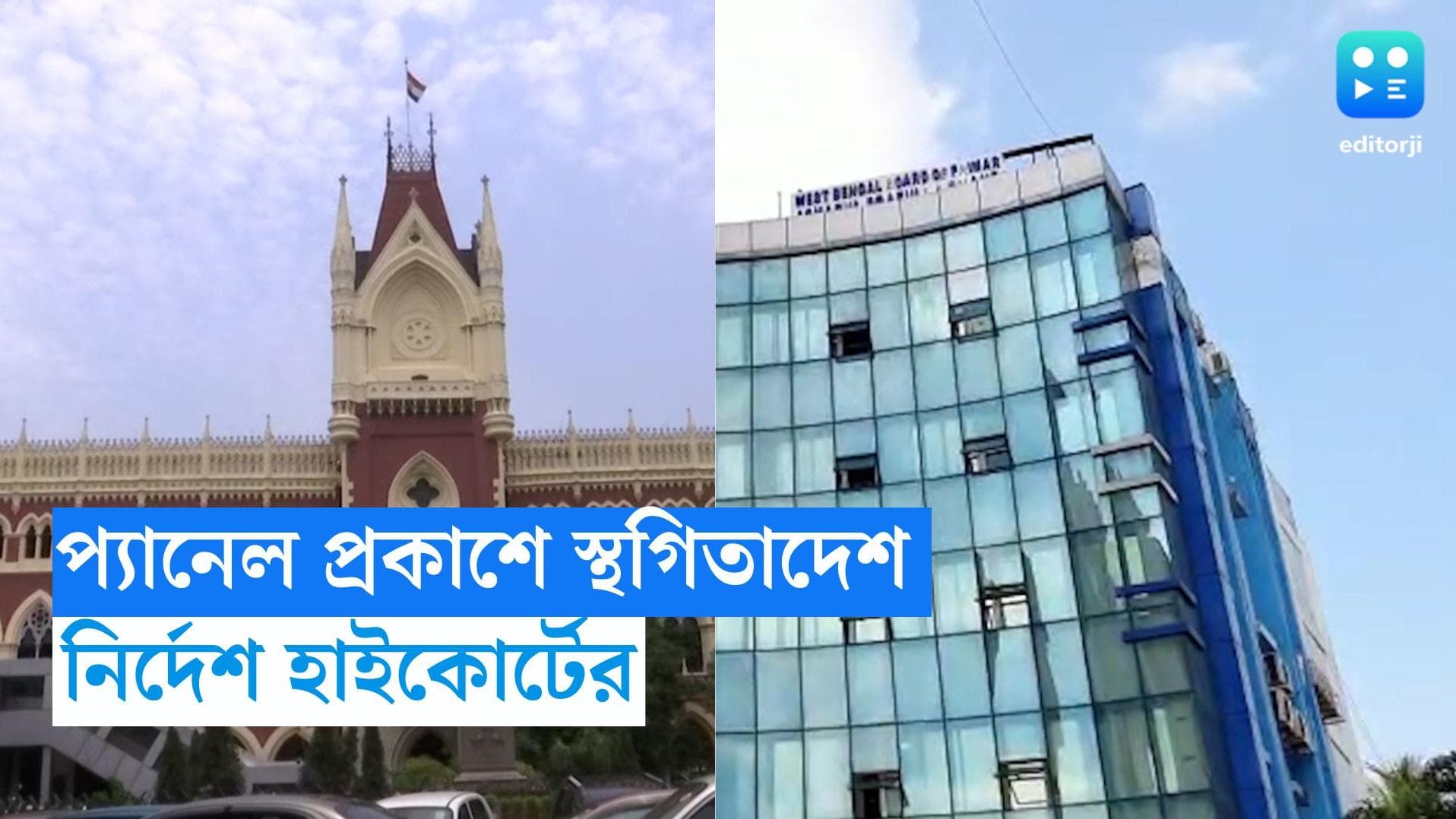 Calcutta HC Order: ২০১৬ সালের TET এর প্যানেল এখনই প্রকাশ নয়, স্থগিতাদেশ জারি ডিভিশন বেঞ্চের