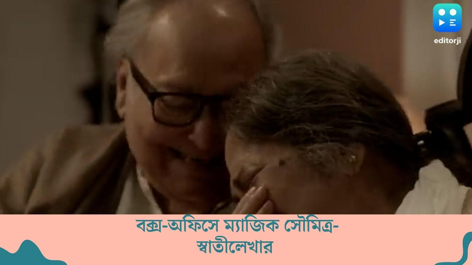 Belashuru Box Office Collection:বক্সঅফিসে ম্যাজিক সৌমিত্র-স্বাতীলেখার, প্রথমদিনে 'বেলাশুরু'-র ব্যবসা কত ?