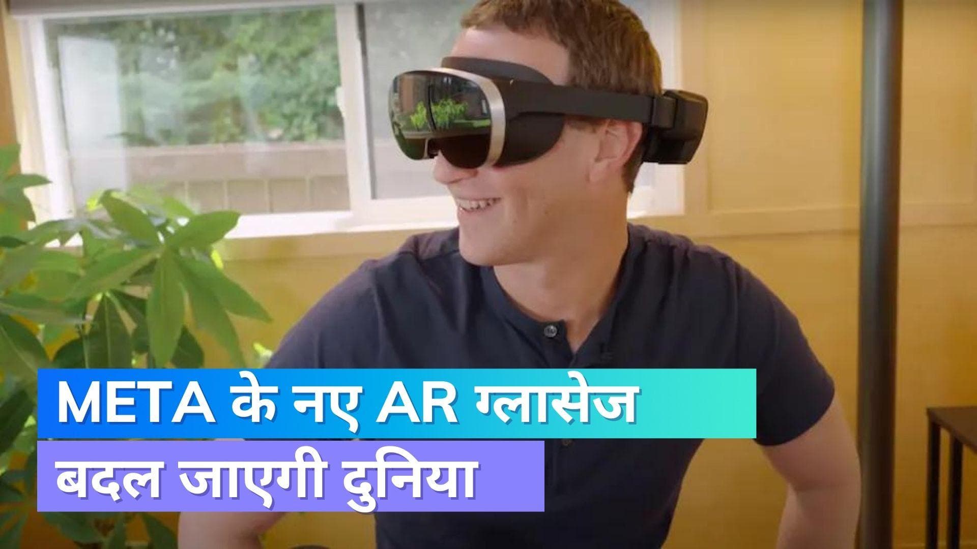 Facebook AR Glasses: ज़ुकरबर्ग ने दिखाए प्रोटोटाइप; ऐसे बदल जाएगी दुनिया