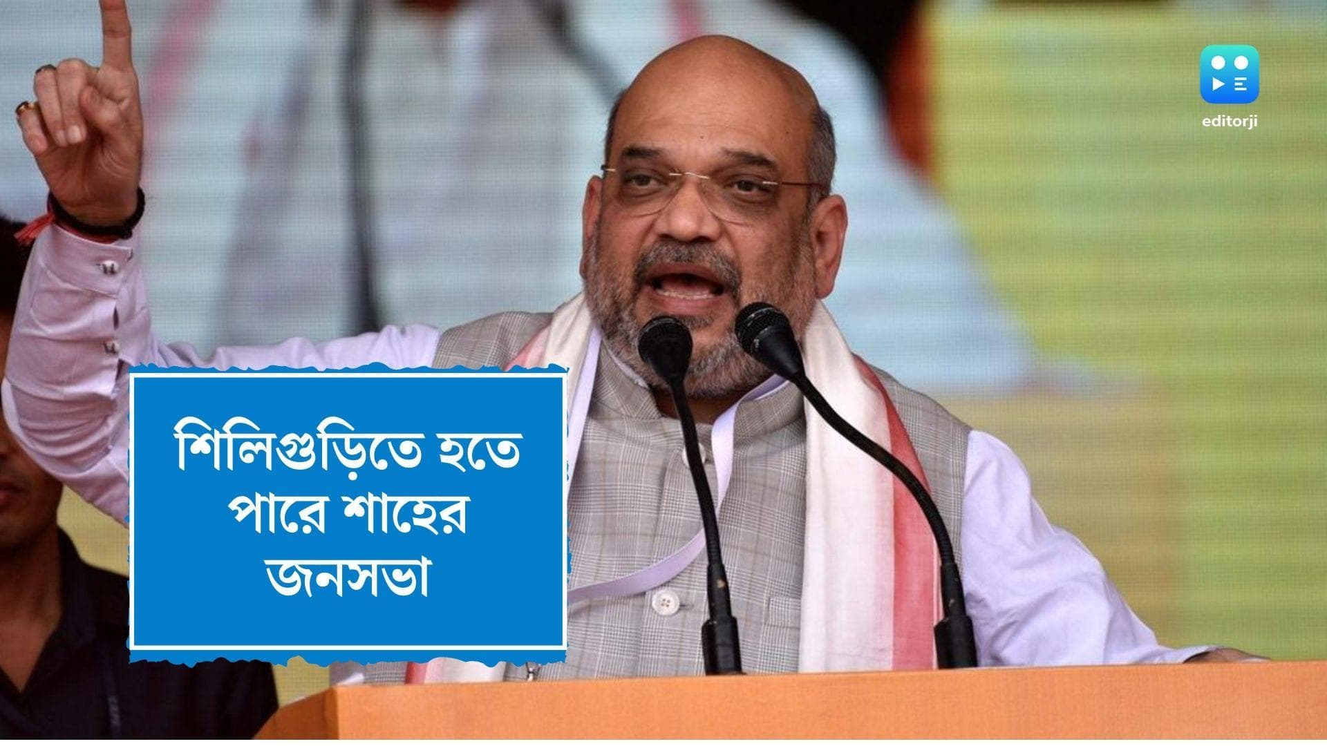 Amit Shah Bengal Visit: বাংলায় এসে ৫ মে শিলিগুড়িতে সভা করতে পারেন কেন্দ্রীয় স্বরাষ্ট্রমন্ত্রী অমিত শাহ