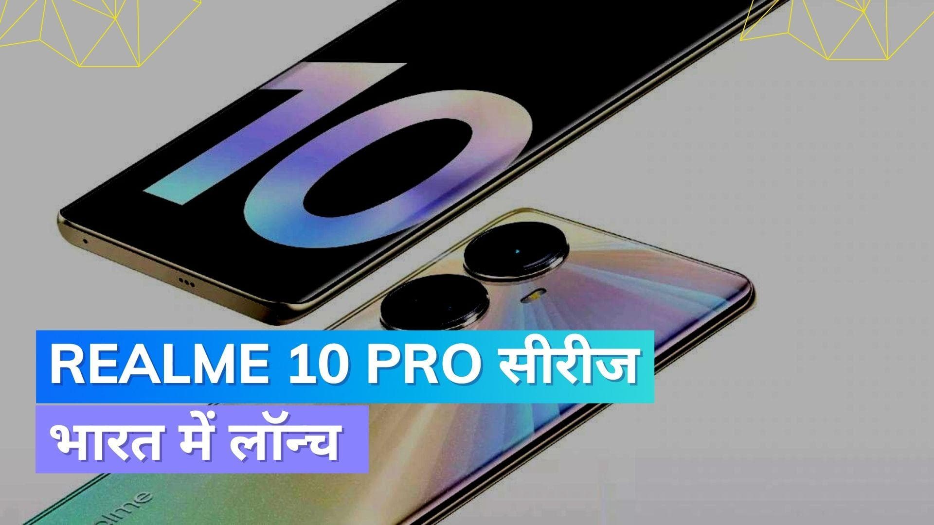 Realme 10 pro Series भारत में हुई लॉन्च, मिल रहे हैं ये फीचर्स