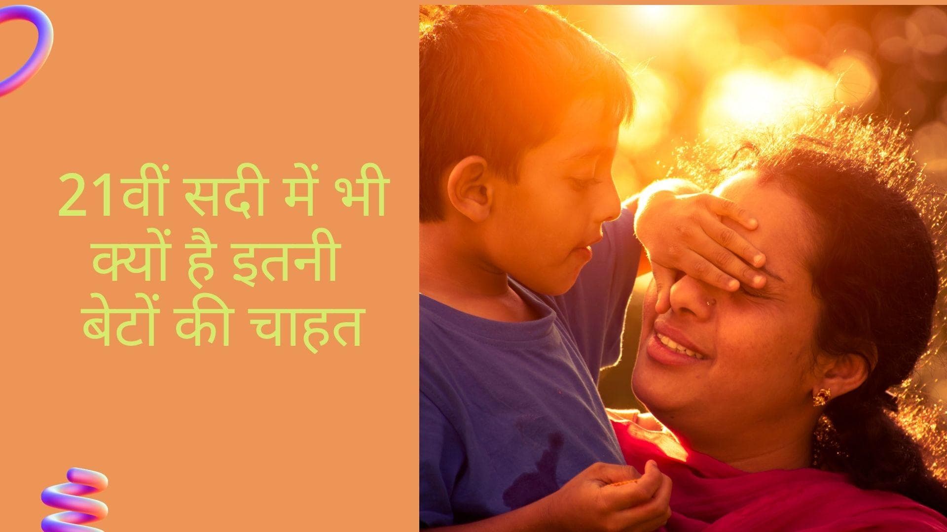 NFHS-5 Survey: लड़का-लड़की एक समान की बजाय अभी भी लोगों में बरकरार है बेटे की चाह