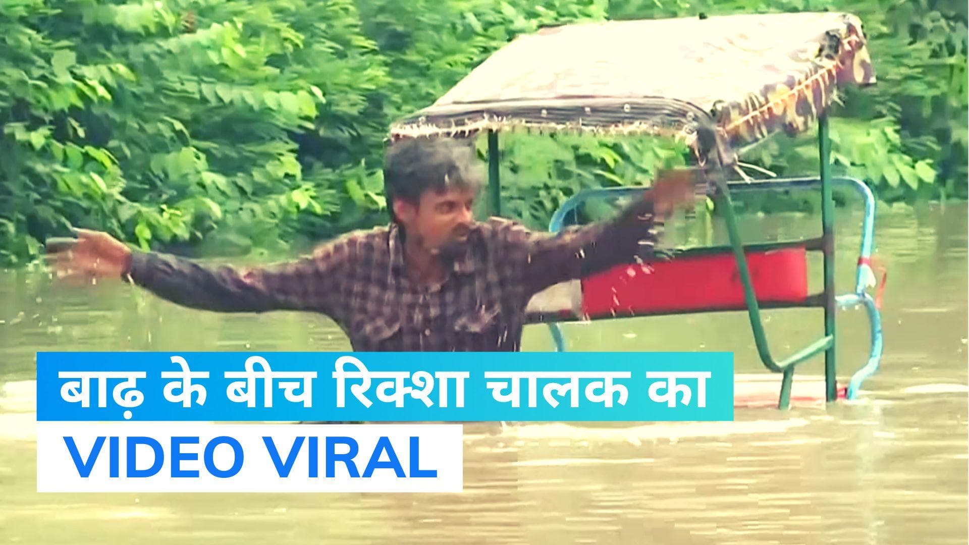 Delhi Rain Alert: राजधानी में सैलाब का मंजर, दिल्ली में रिक्शा बना बोट