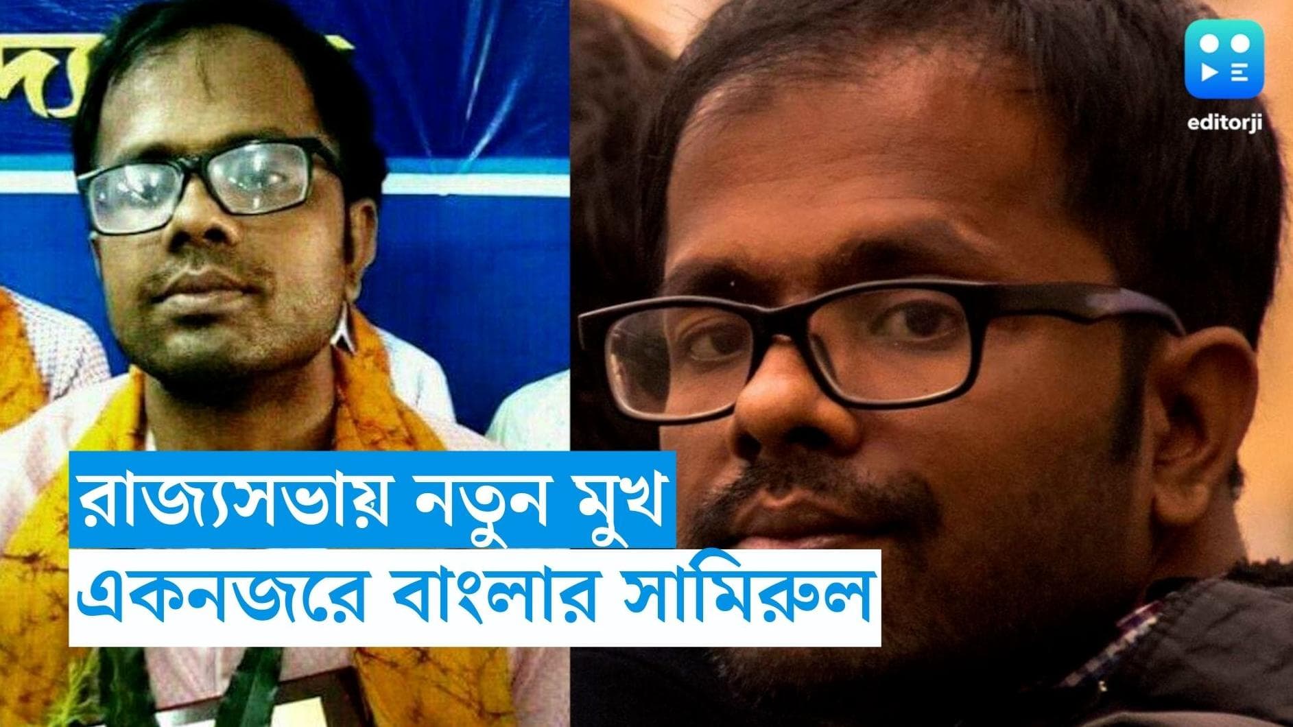 Samirul Islam : রাজ্যসভায় তৃণমূল প্রার্থীদের মধ্যে নতুন মুখ, সমিরুল ইসলামের পরিচয় জানেন ?