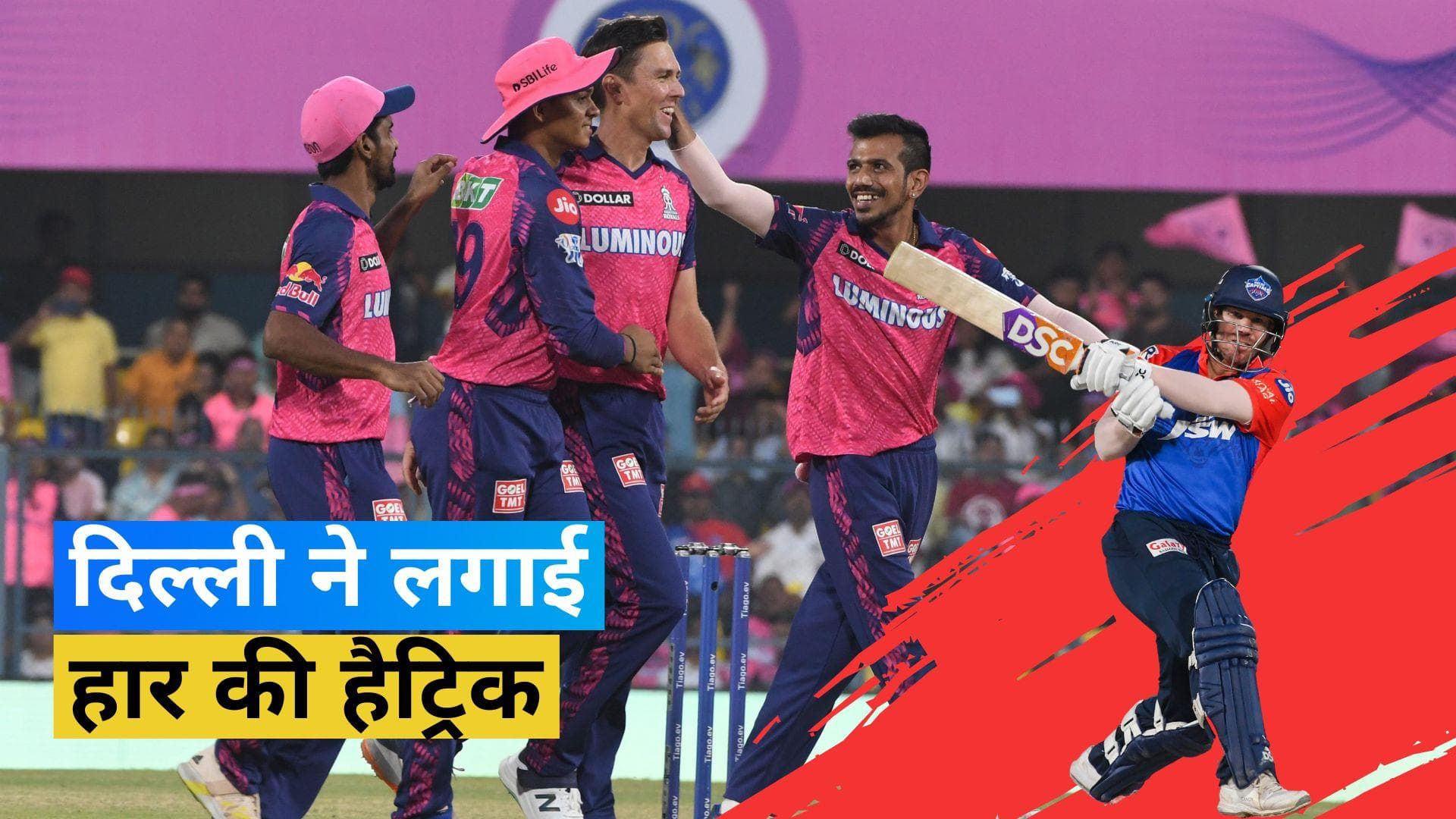 IPL 2023, RR vs DC: दिल्ली को मिली लगातार तीसरी हार, 57 रनों से जीती राजस्थान