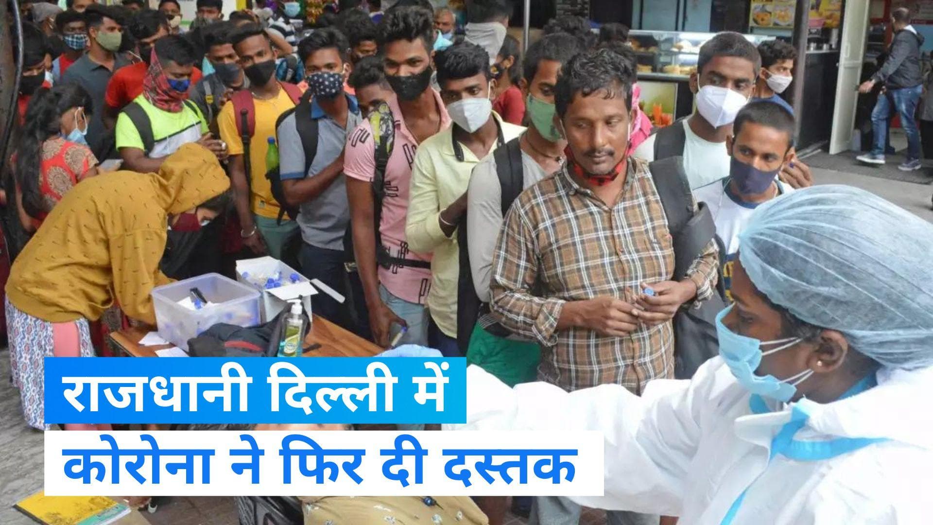Covid 19: राजधानी दिल्ली में 24 घंटे में कोरोना के 699 नए केस, महाराष्ट्र और राजस्थान में भी बढ़ा संक्रमण