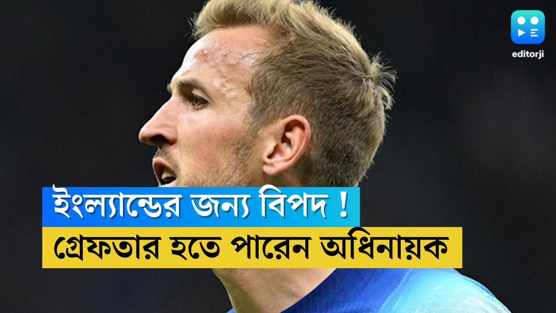 Qatar World Cup 2022 : বিশ্বকাপের প্রথম ম্যাচের আগেই বড় বিপদে ইংল্যান্ড, গ্রেফতার করা হতে পারে অধিনায়ককে