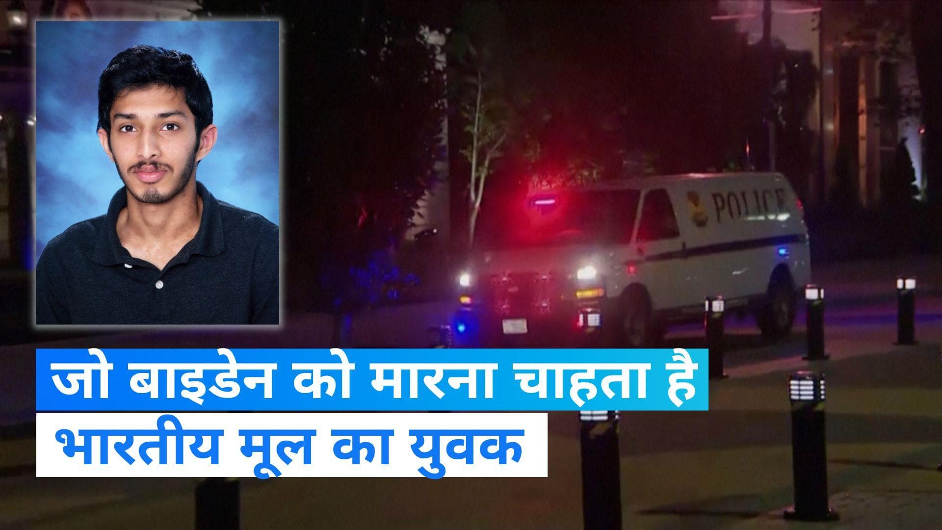 Sai Kandula: बाइडेन को मारना चाहता है भारतीय मूल का युवक, नाजी झंडे के साथ पुलिस ने किया गिरफ्तार