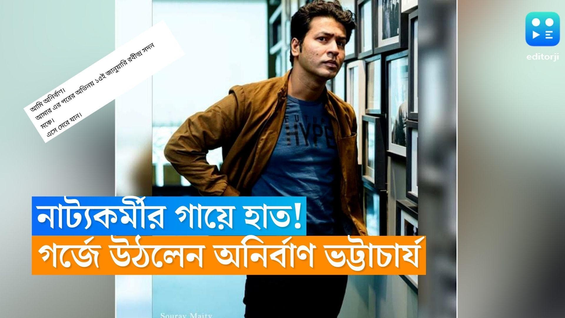Anirban Bhattacharya: নাট্যকর্মীর গায়ে হাত! প্রতিবাদে গর্জে উঠলেন অভিনেতা অনির্বাণ ভট্টাচার্য