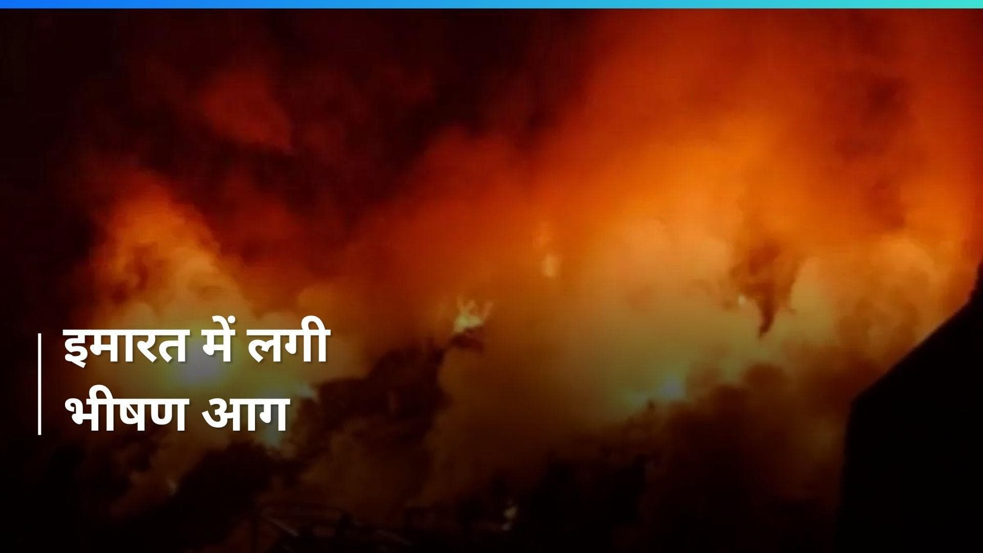 Jammu Kashmir: श्रीनगर के बरनपत्थर इलाके में इमारत में लगी आग, एक दमकलकर्मी घायल 