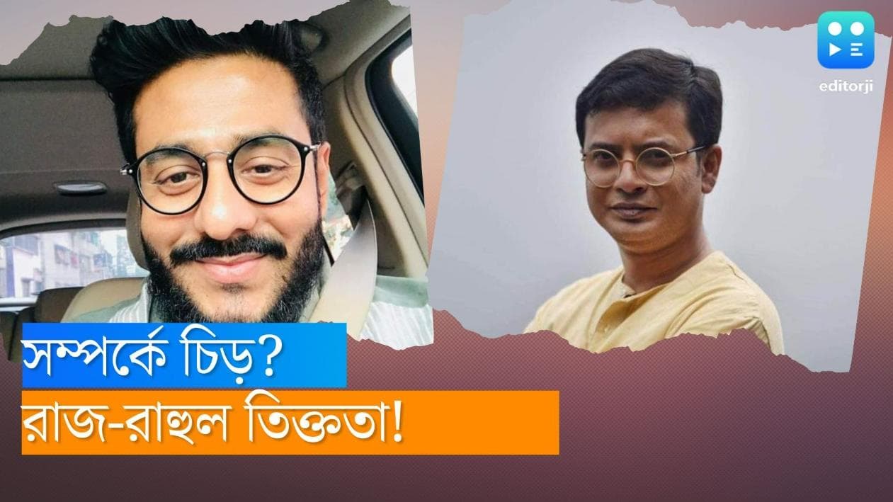 Raj Chakraborty: প্রথম ছবি সুপারহিট, তবে রাজের সঙ্গে কাজের অভিজ্ঞতা ভাল নয়, ১৪ বছর পর মুখ খুললেন রাহুল