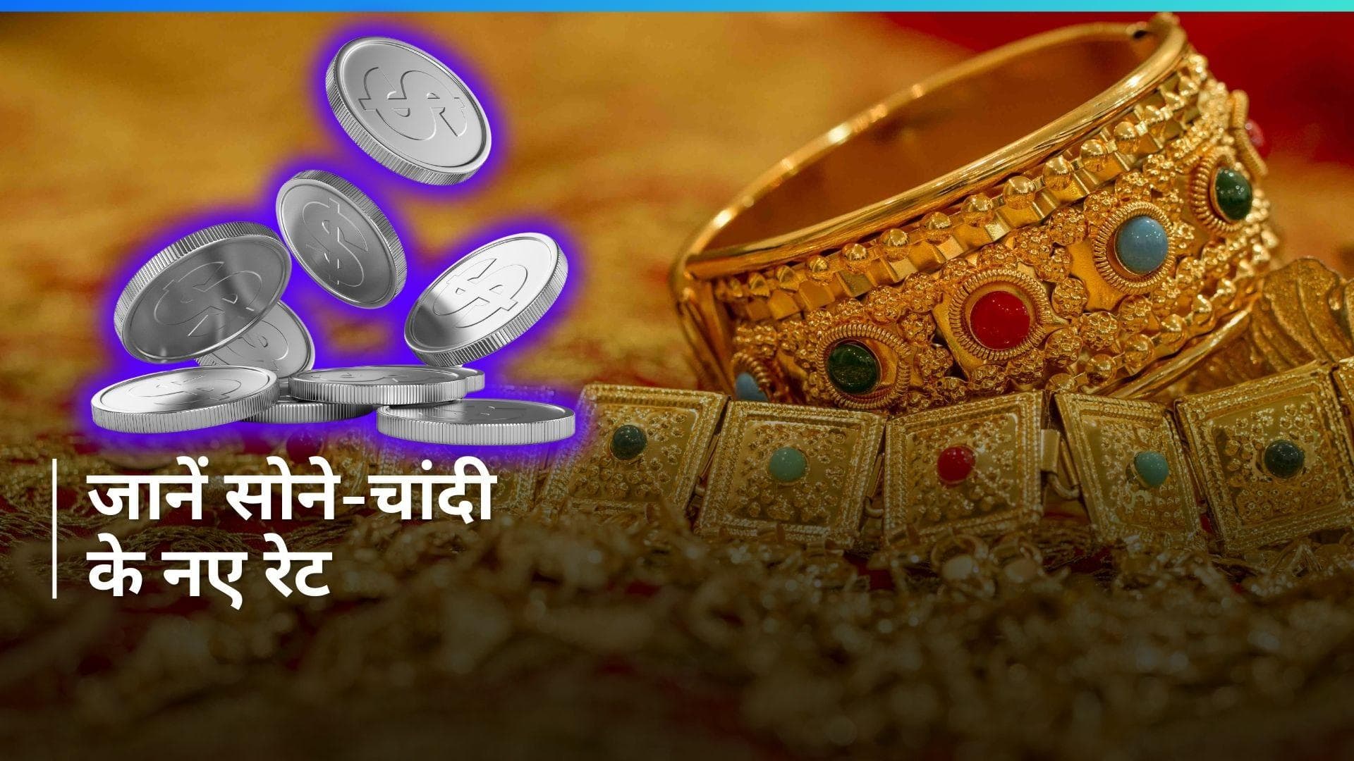 Gold-Silver Rates Today: सोना -चांदी के दाम में उछाल, जानें आज क्या है गोल्ड और सिल्वर के रेट्स