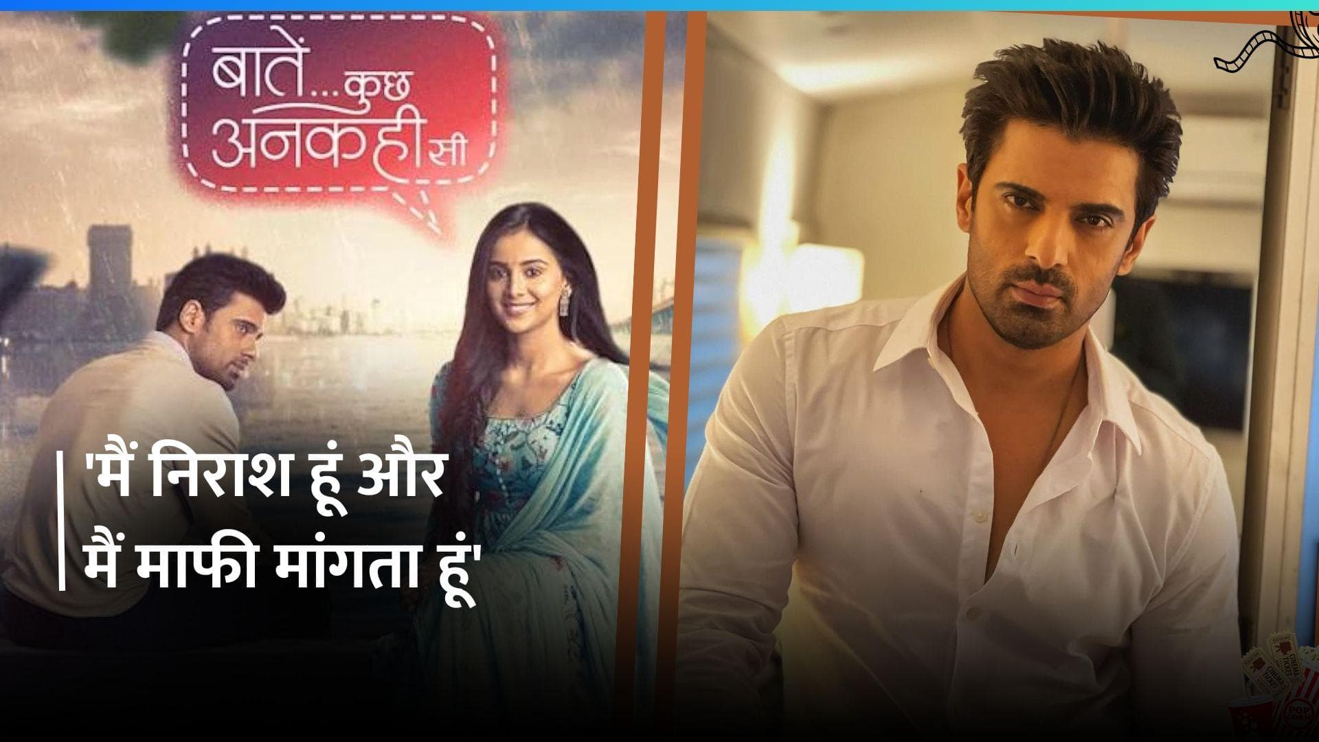 'बातें कुछ अनकही सी' के एक्टर Mohit Malik नेअपने फैंस से मांगी माफी, बोले- यह मेरी गलती नहीं है