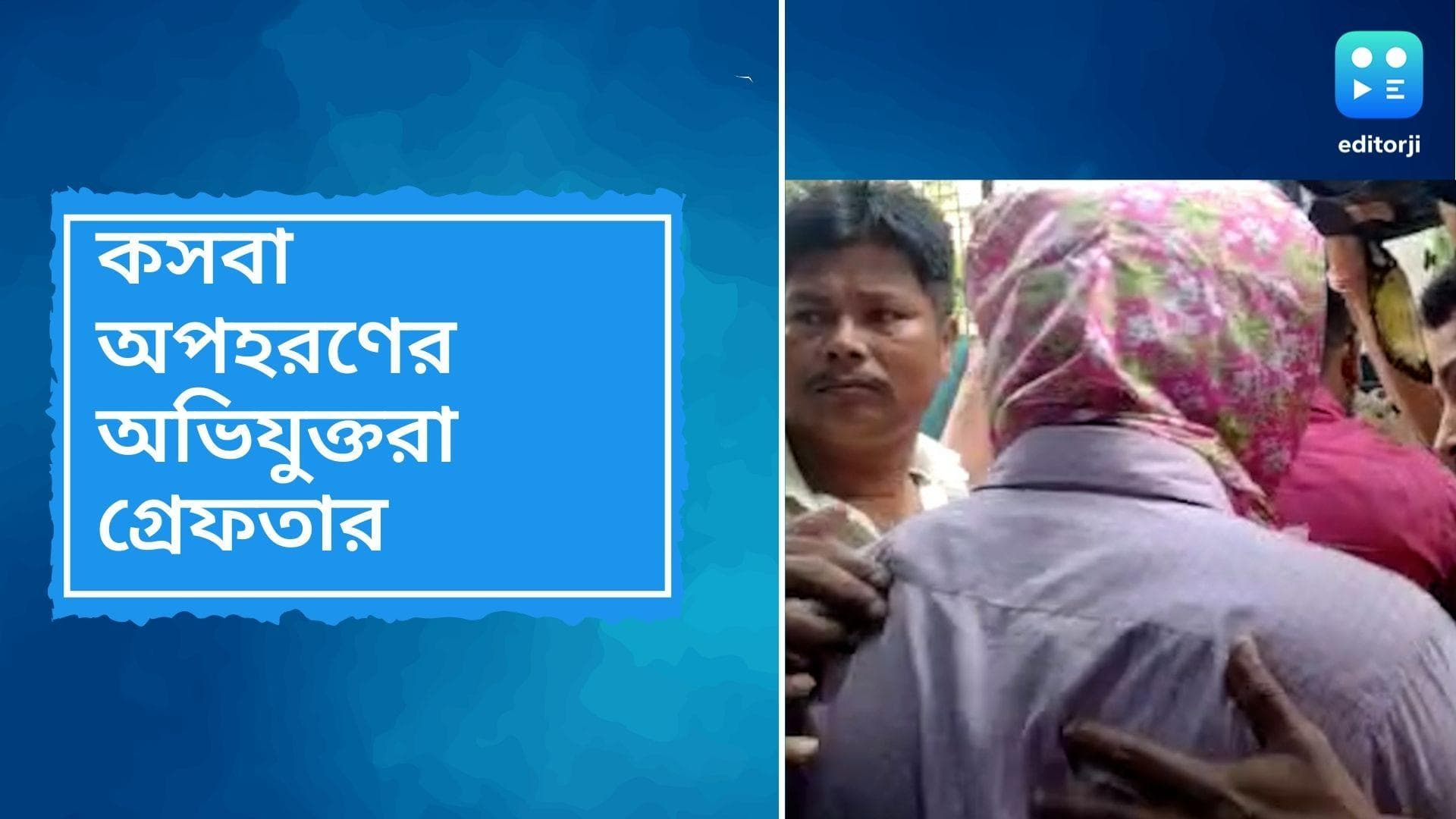 Kasba news: মাত্র ২৪ ঘণ্টার মধ্যে উদ্ধার অ্যাক্রোপলিস মলের সামনে থেকে অপহৃত ব্যবসায়ী, গ্রেফতার অভিযুক্তরা