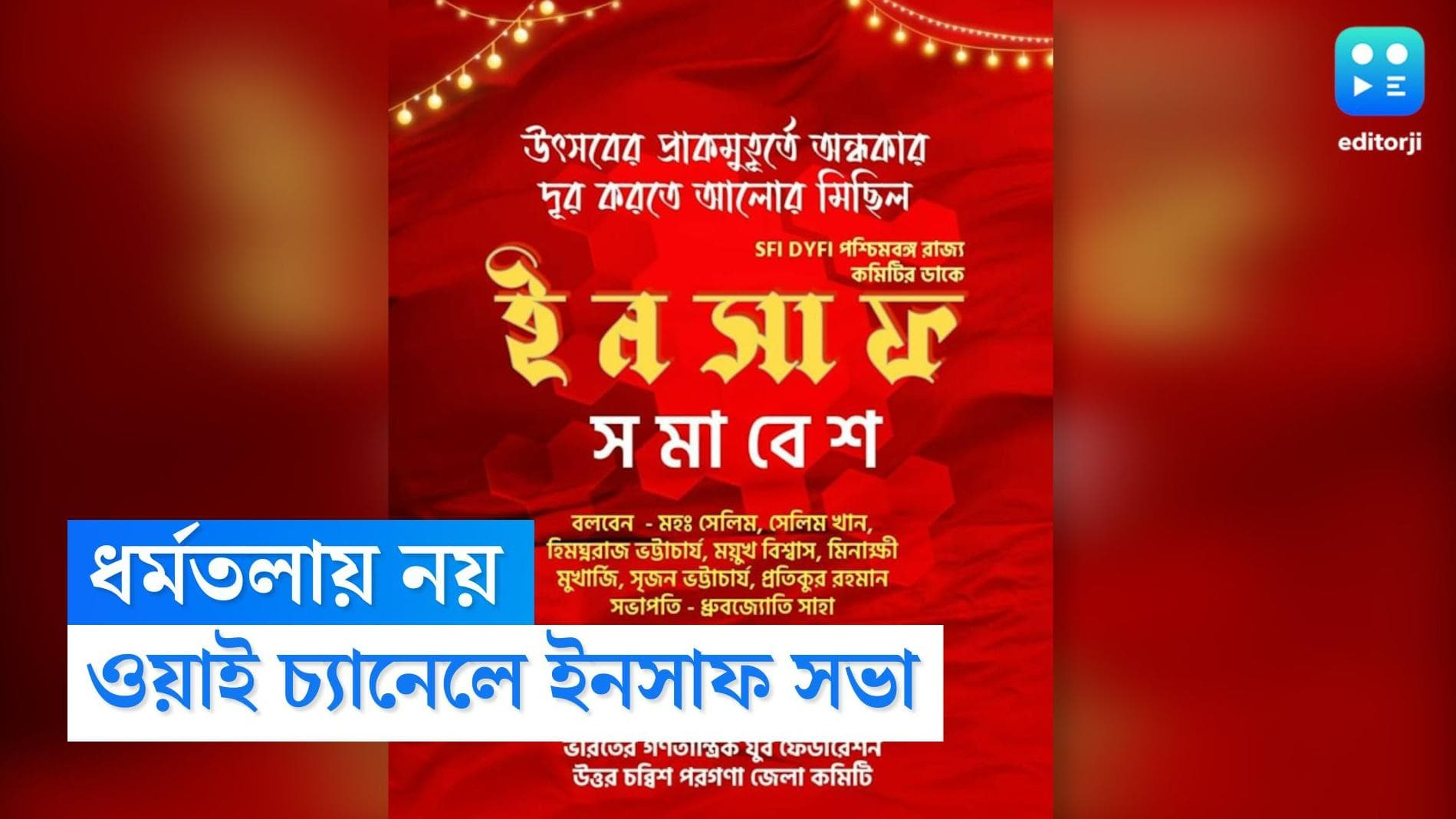 Insaf Sabha 2022: অনুমতি না মেলায় ভিক্টোরিয়া হাউজ নয়, আনিস কাণ্ডের বিচার চাইতে আজ ওয়াই চ্যানেলে SFI-DYFI