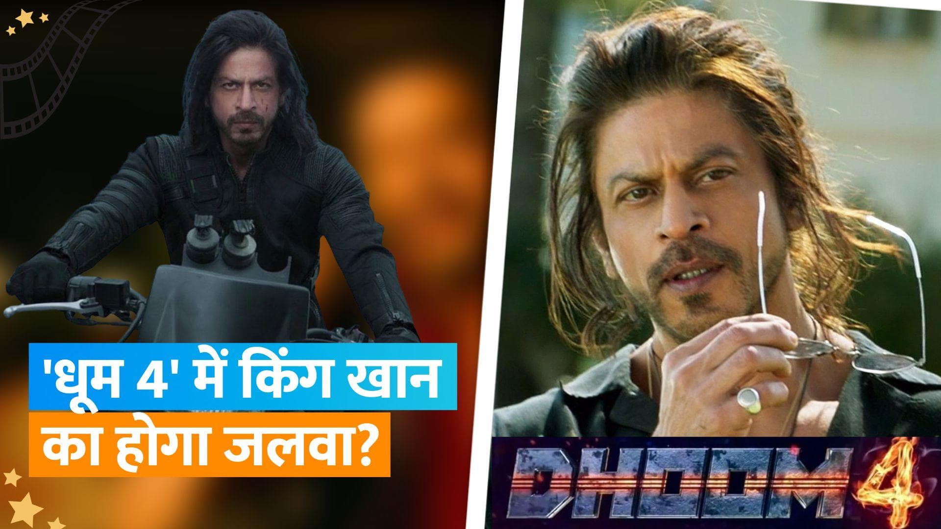 Shah Rukh Khan के 'Dhoom 4' में होने को लेकर आया बड़ा अपडेट, किंग के फैंस को कर देगा निराश