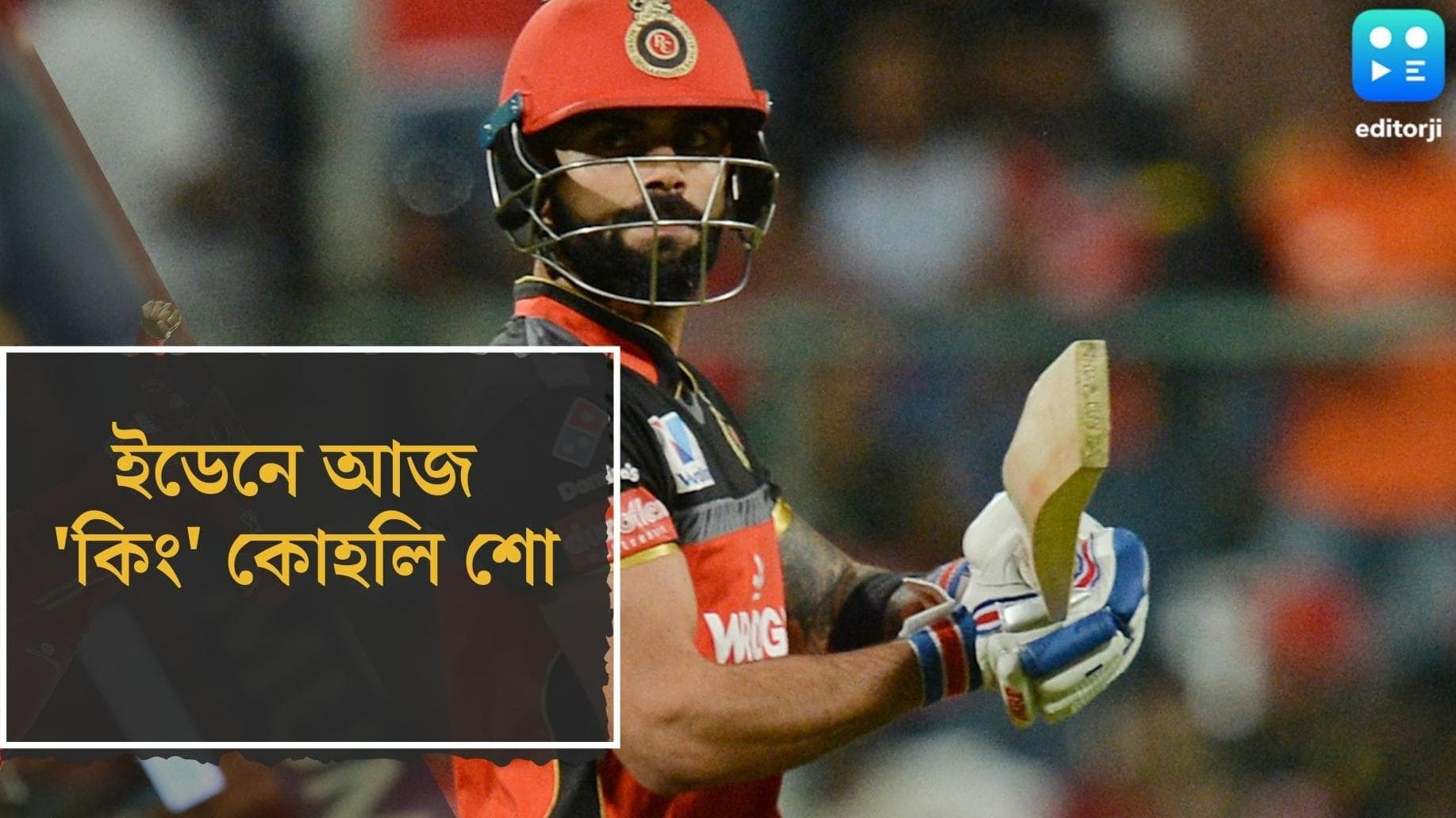 Kolkata watch to Virat kohli : মহারাজের মাঠে আজ এক রাজার লড়াই, কলকাতা তাকিয়ে বিরাট ব্যাটে