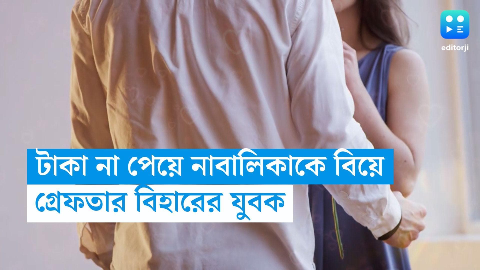 Bihar Child Marriage: ঋণের টাকা মেটায়নি পরিবার, বিহারে নাবালিকাকে বিয়ে, গ্রেফতার বিবাহিত যুবক