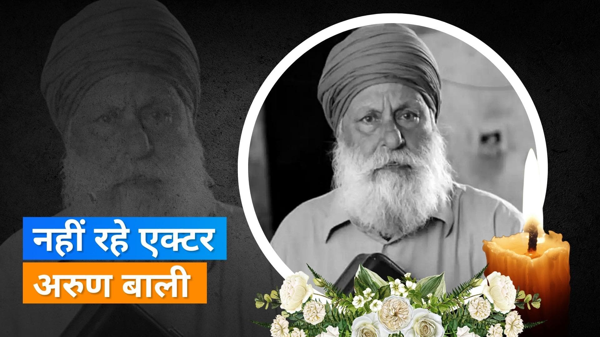 79 साल के एक्टर Arun Bali का हुआ निधन, फिल्म 'लाल सिंह चड्ढा' में आए थे नजर 