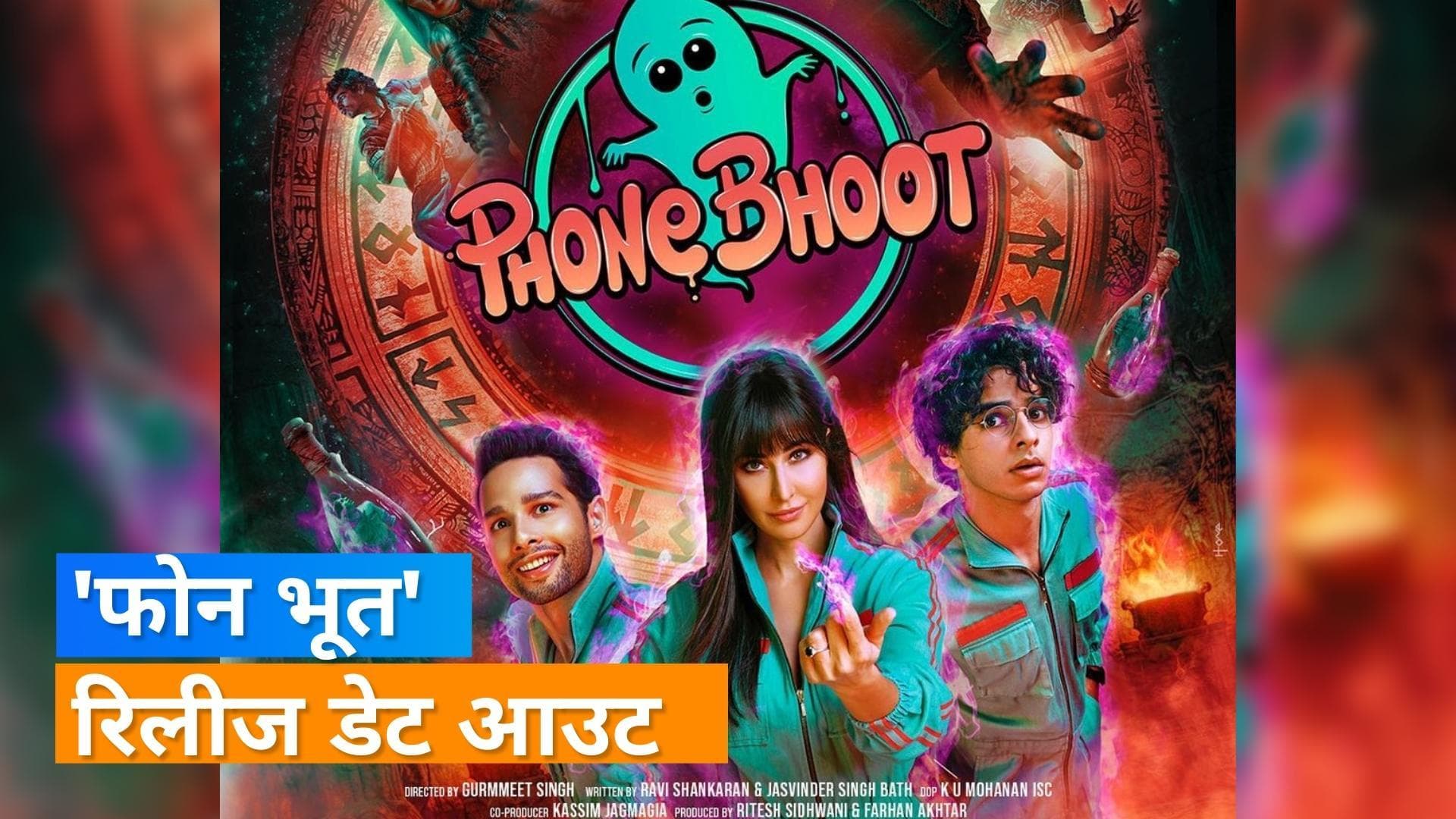 Phone Bhoot Release Date: कैटरीना-सिद्धांत और ईशान का फर्स्ट लुक आउट, इस दिन रिलीज होगी फिल्म 