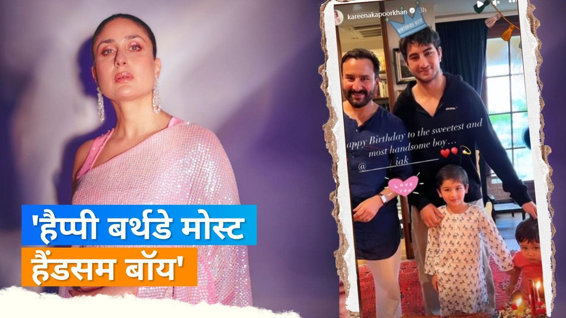 Ibrahim Ali Khan Birthday: Kareena ने बड़े बेटे को इस अंदाज में किया विश, शेयर की ये फोटो  