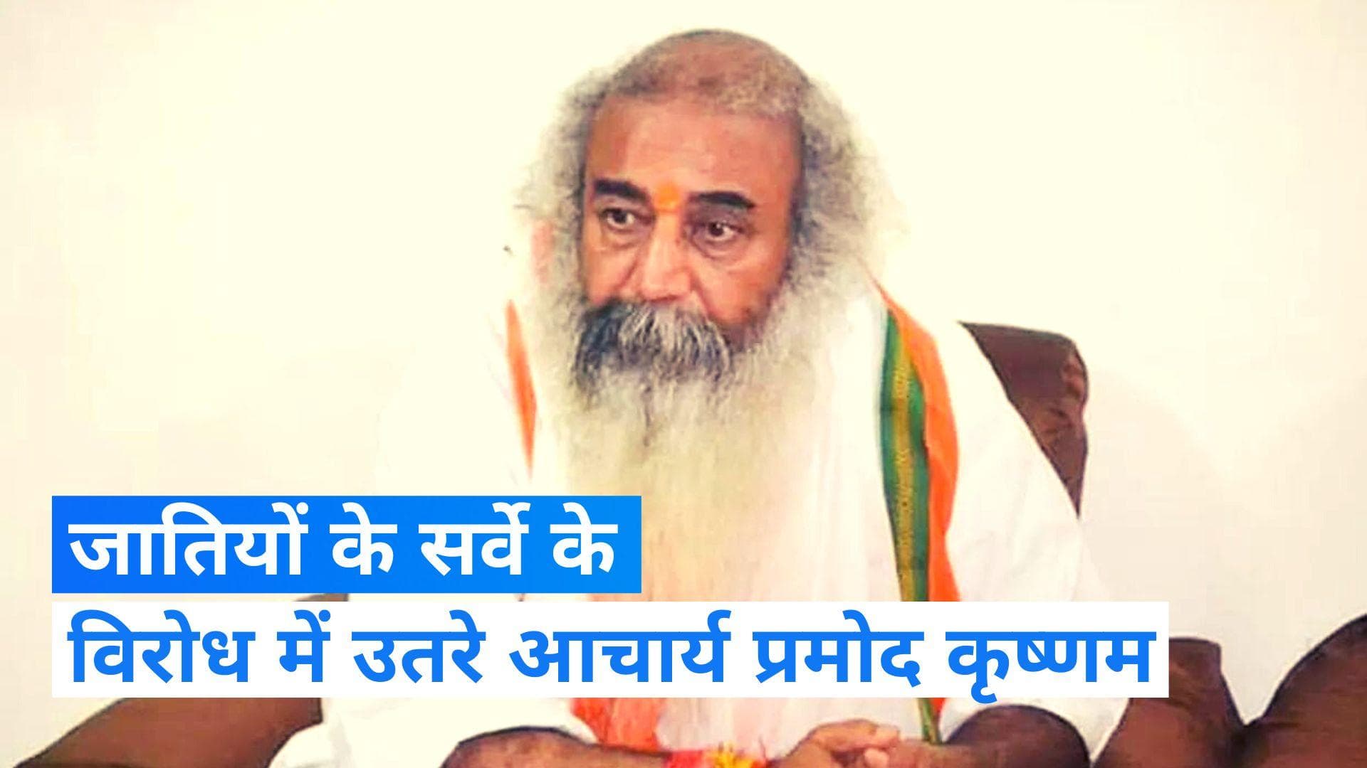 Caste Census: जातिगत सर्वे के खिलाफ कांग्रेस में उठे विरोध के सुर, आचार्य प्रमोद कृष्णम ने कही ये बात