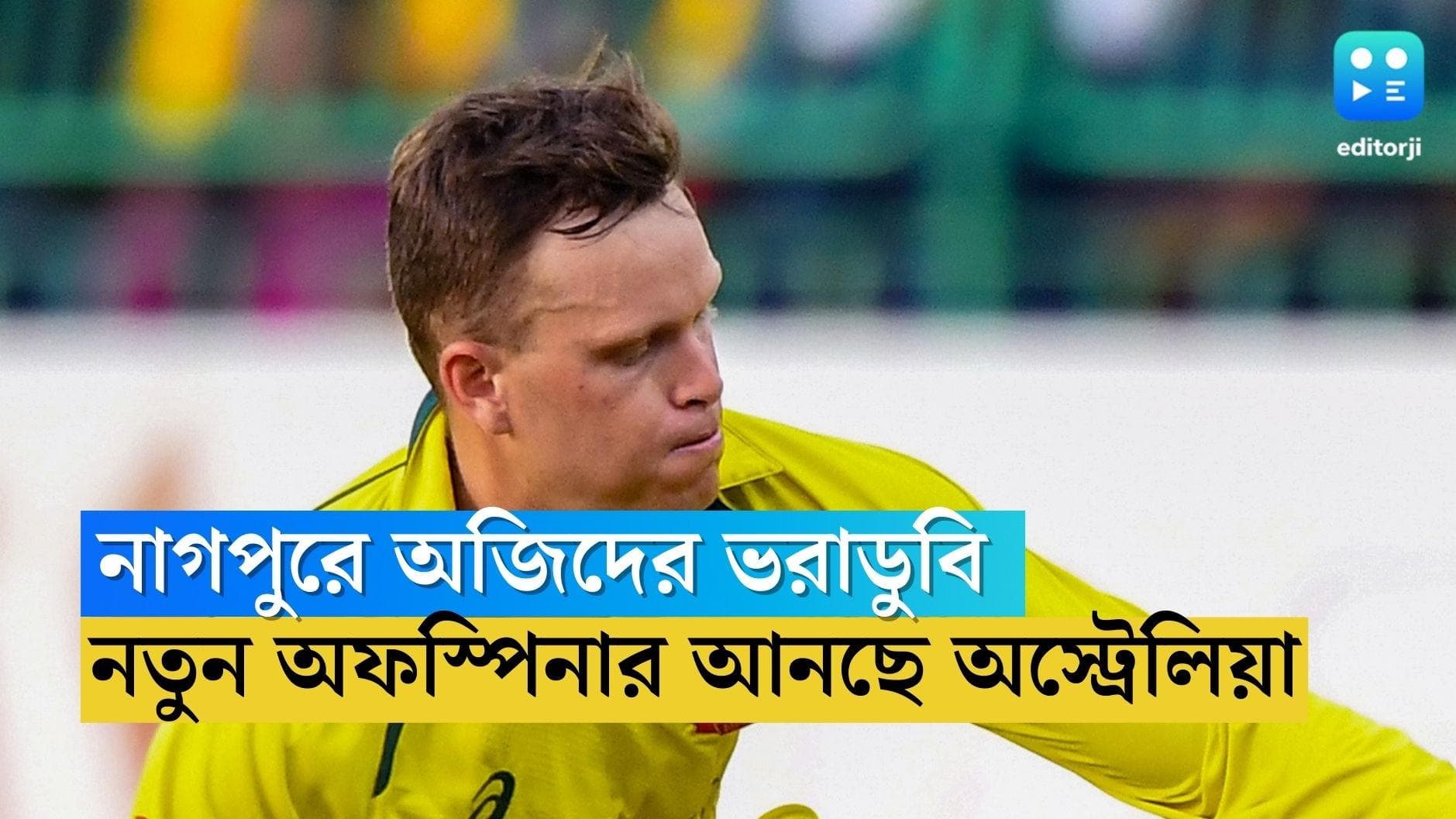 India vs Australia: নাগপুরে ভরাডুবি, তড়িঘড়ি নতুন অফস্পিনারকে অস্ট্রেলিয়া থেকে আনার সিদ্ধান্ত কামিন্সদের