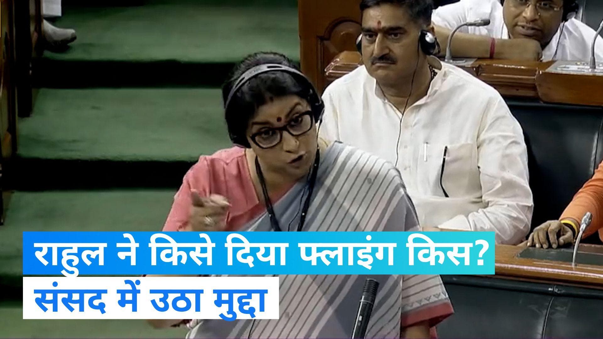 Rahul Flying Kiss: लोकसभा में सांसदों को फ्लाइंग किस देकर गए राहुल गांधी, स्मृति ईरानी का बड़ा आरोप 