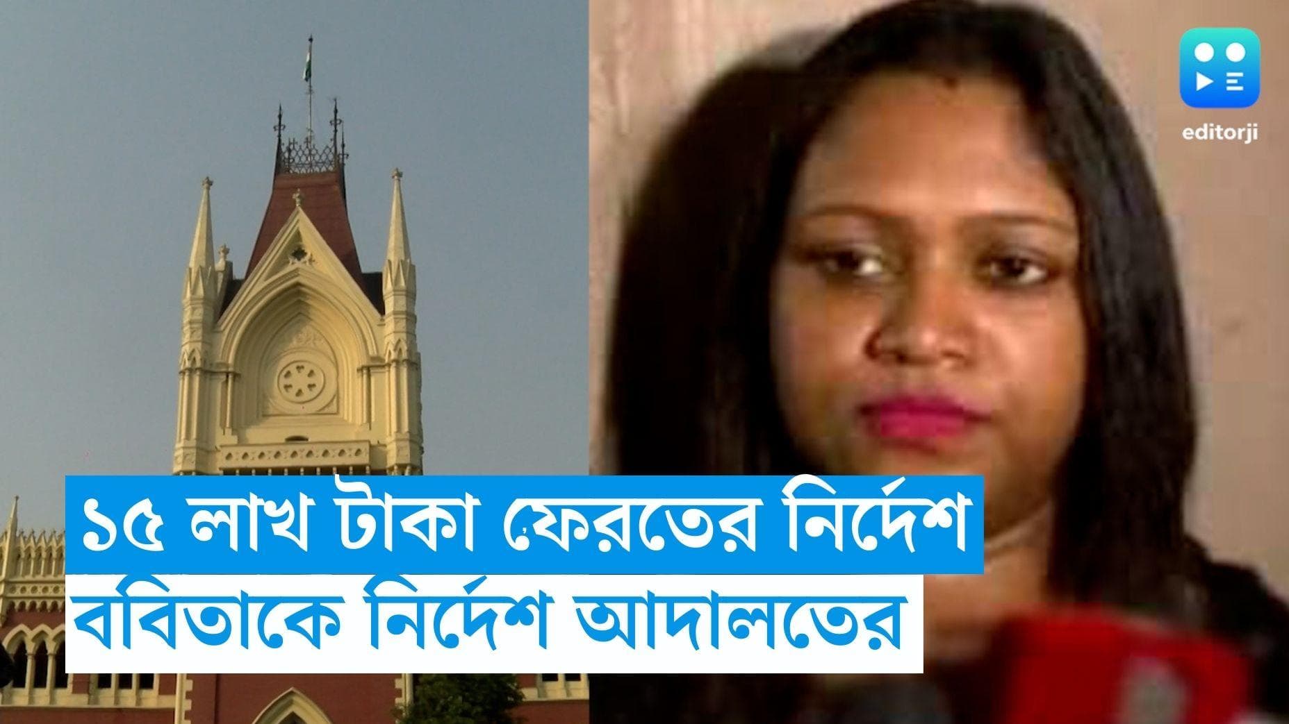 Babita Sarkar : দুই কিস্তিতে ১৫ লক্ষ টাকা, ববিতা সরকারকে টাকা ফেরতে নির্দেশ আদালতের