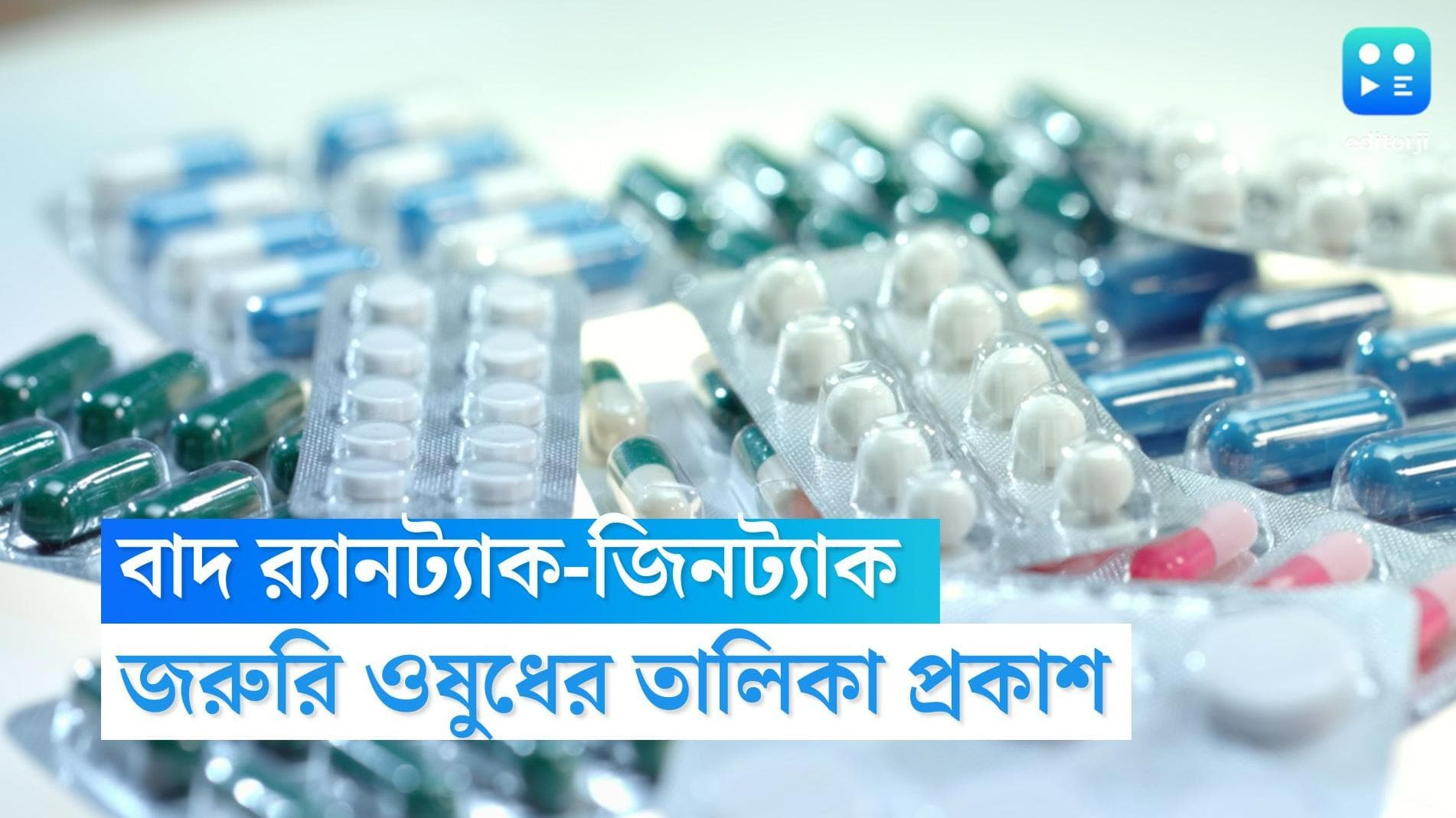 Rantac-Zinetac: কেন র‍্যানট্যাক-জিনট্যাক বাদ পড়ল কেন্দ্রের জরুরি ওষুধের তালিকা থেকে?