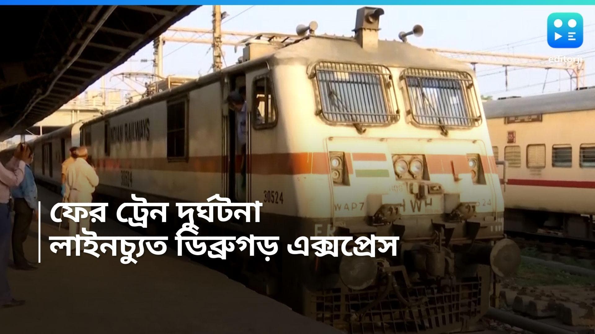 Dibrugarh Express Accident: ফের ভয়াবহ ট্রেন দুর্ঘটনা, লাইনচ্যুত ডিব্রুগড় এক্সপ্রেসের ১০-১২টি বগি