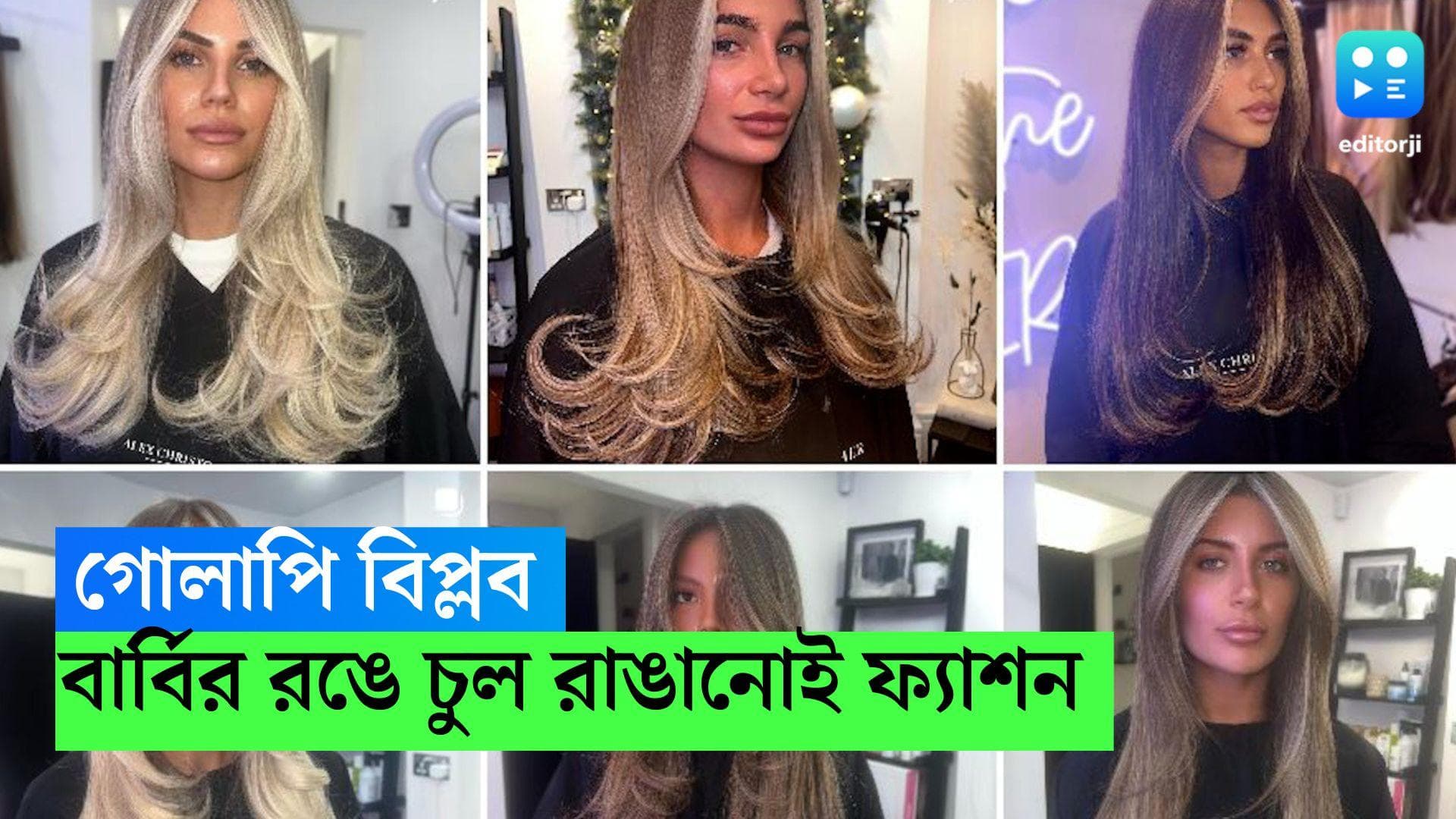 Barbie Hair Style: গোলাপি বিপ্লব, বার্বির রঙে চুল রাঙাচ্ছেন অনেকেই, ফ্যাশনে ইন গোল্ডেন হেয়ার 