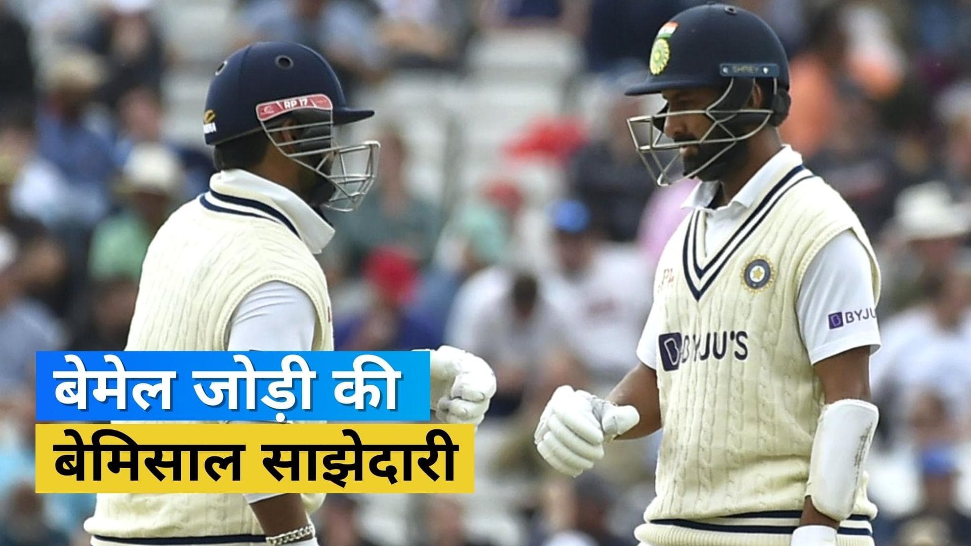 फैंस ने Pant और Pujara की जोड़ी को बताया बर्फ और आग का कॉम्बिनेशन, ऑस्ट्रेलिया में पार लगा चुके हैं नैया