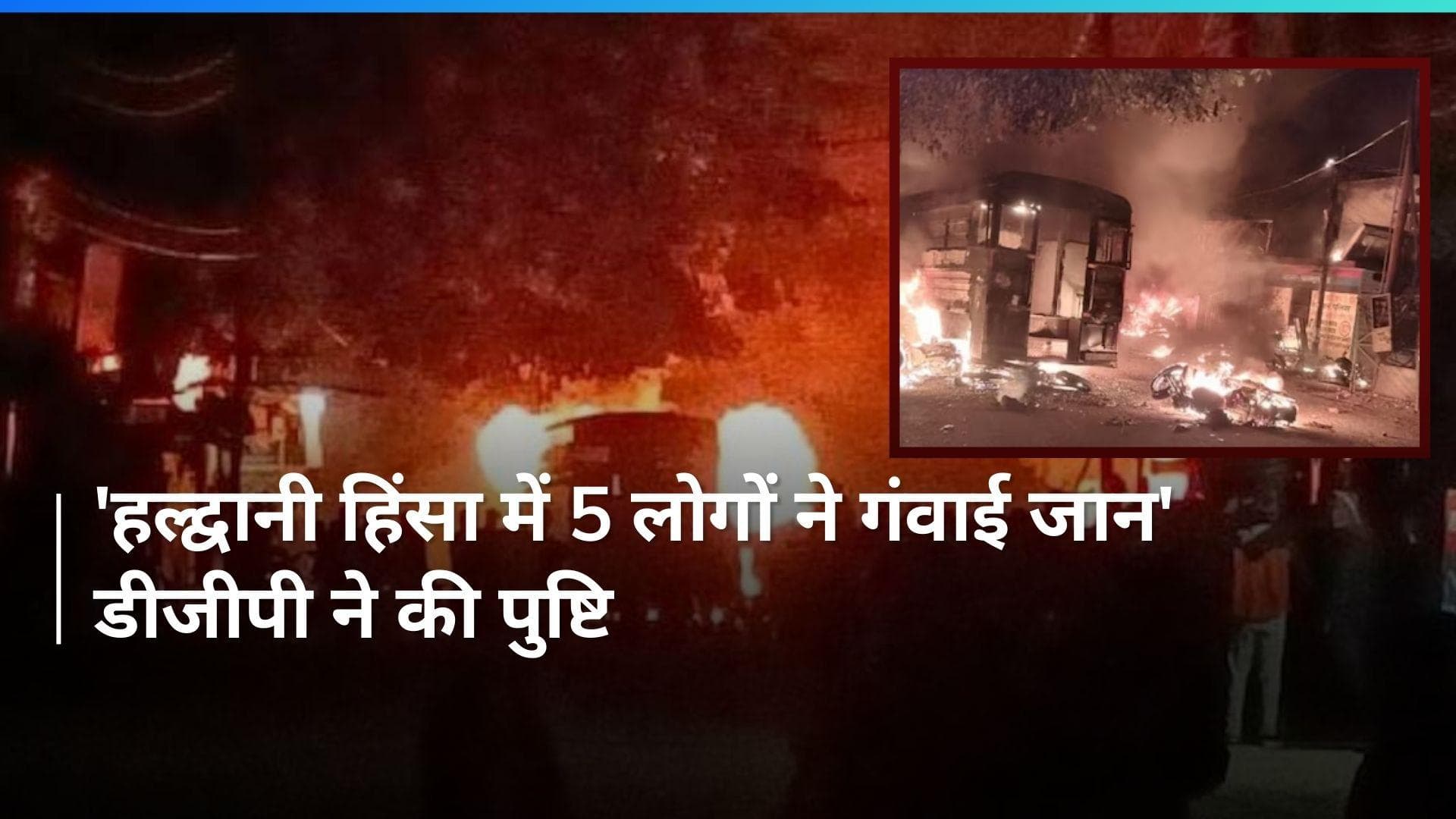 Uttarakhand Haldwani Violence: हल्द्वानी में उपद्रव के दौरान 5 लोगों की मौत, तनाव के बीच इलाके में क्फ्यू