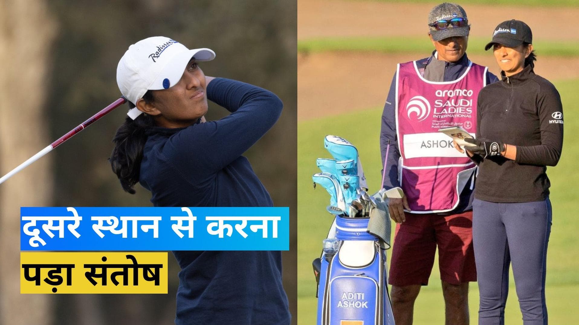 सऊदी लेडीज इंटरनेशनल खिताब से चूकी Aditi, विश्व की नंबर एक खिलाड़ी लीडिया को ने ट्रॉफी पर जमाया कब्जा