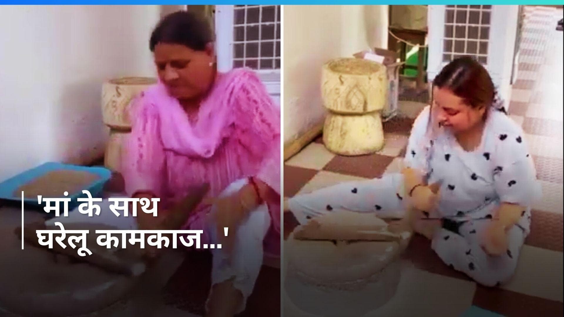 Viral Video: चक्की से अनाज पीसती नजर आईं राबड़ी देवी की बहू राजश्री...देखें वीडियो