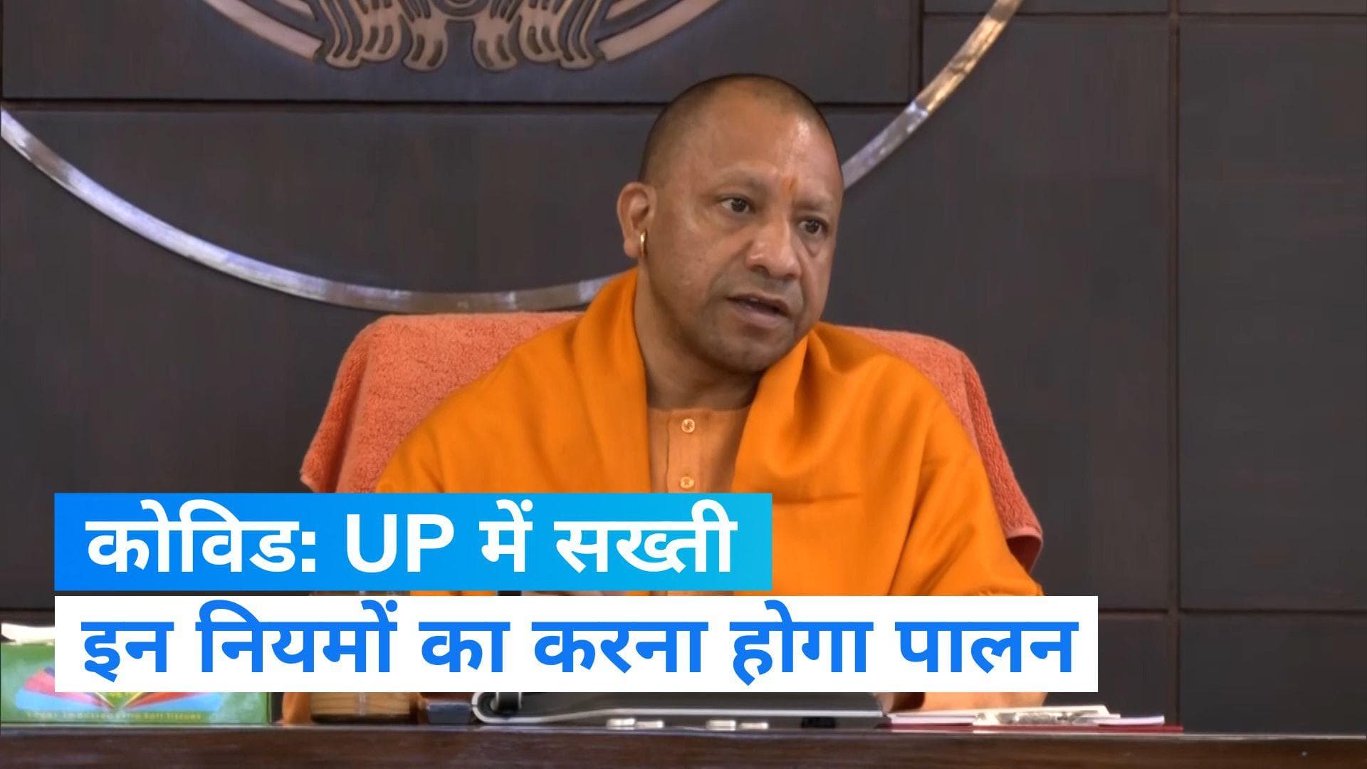 Covid: UP में कोविड को लेकर सख्ती शुरू, बाजारों में मास्क लगाना अनिवार्य