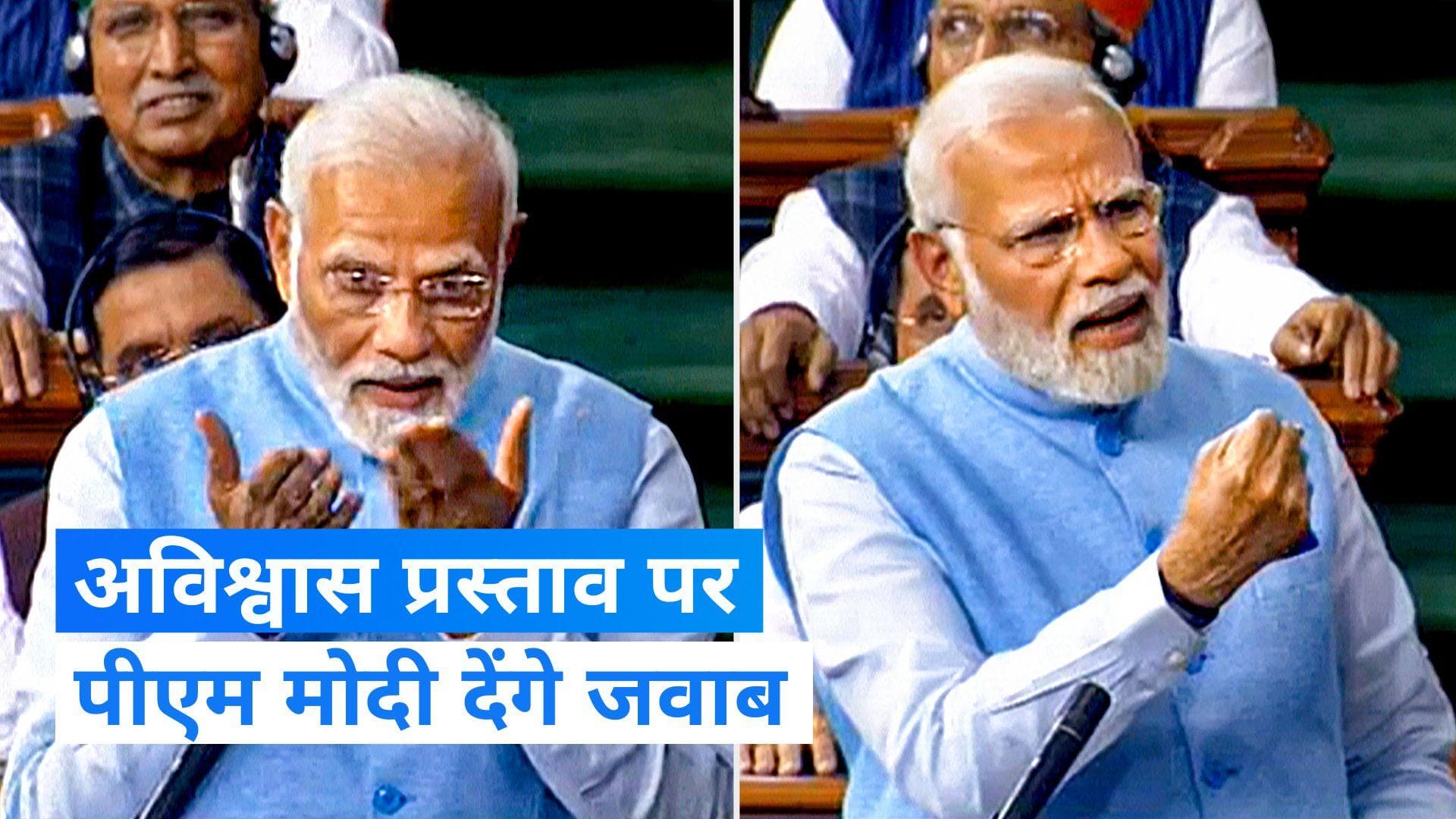 No Confidence Motion: अविश्वास प्रस्ताव की तारीख हुई तय, 8 से 10 अगस्त तक होगी बहस फिर पीएम देंगे जवाब