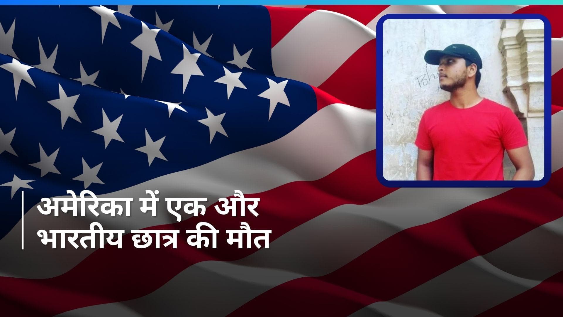 America में एक और भारतीय छात्र की मौत, 20 मार्च से था लापता