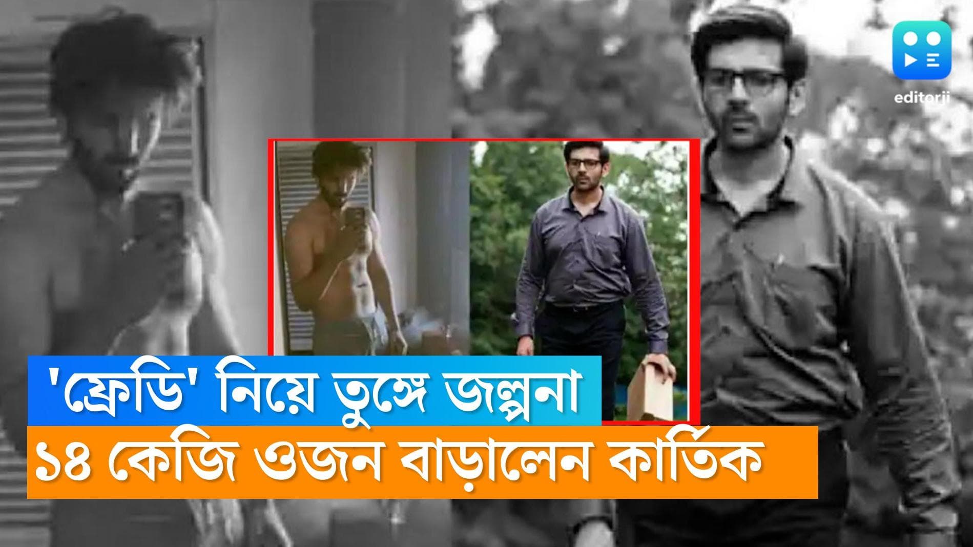 Kartik Aaryan Weight Put On: 'ফ্রেডি'তে অভিনয়ের জন্য ১৪ কেজি ওজন বাড়িয়ে পর্দায় আসতে চলেছেন কার্তিক আরিয়ান