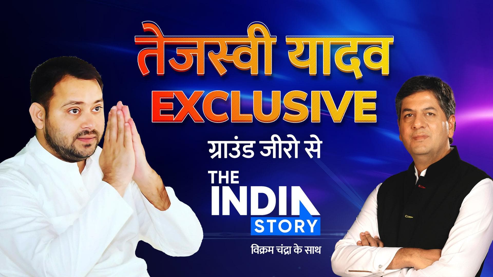 Lok Sabha Elections 2024: तेजस्वी यादव EXCLUSIVE, बिहार किस पर लुटाएगा प्यार?